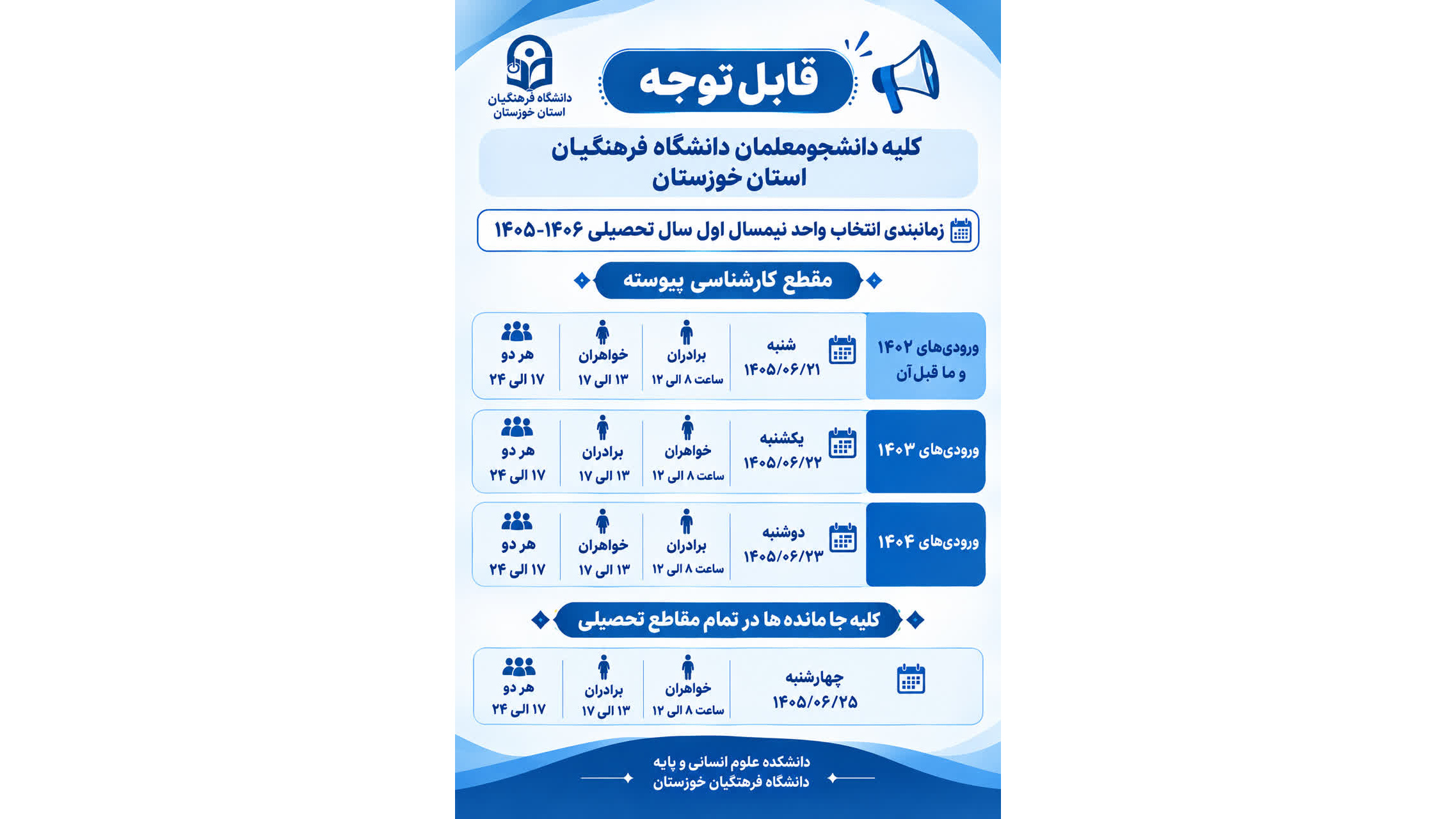 قابل توجه کلیه دانشجومعلمان دانشگاه فرهنگیان استان خوزستان زمانبندی انتخاب واحد نیمسال اول سال تحصیلی 1406-1405