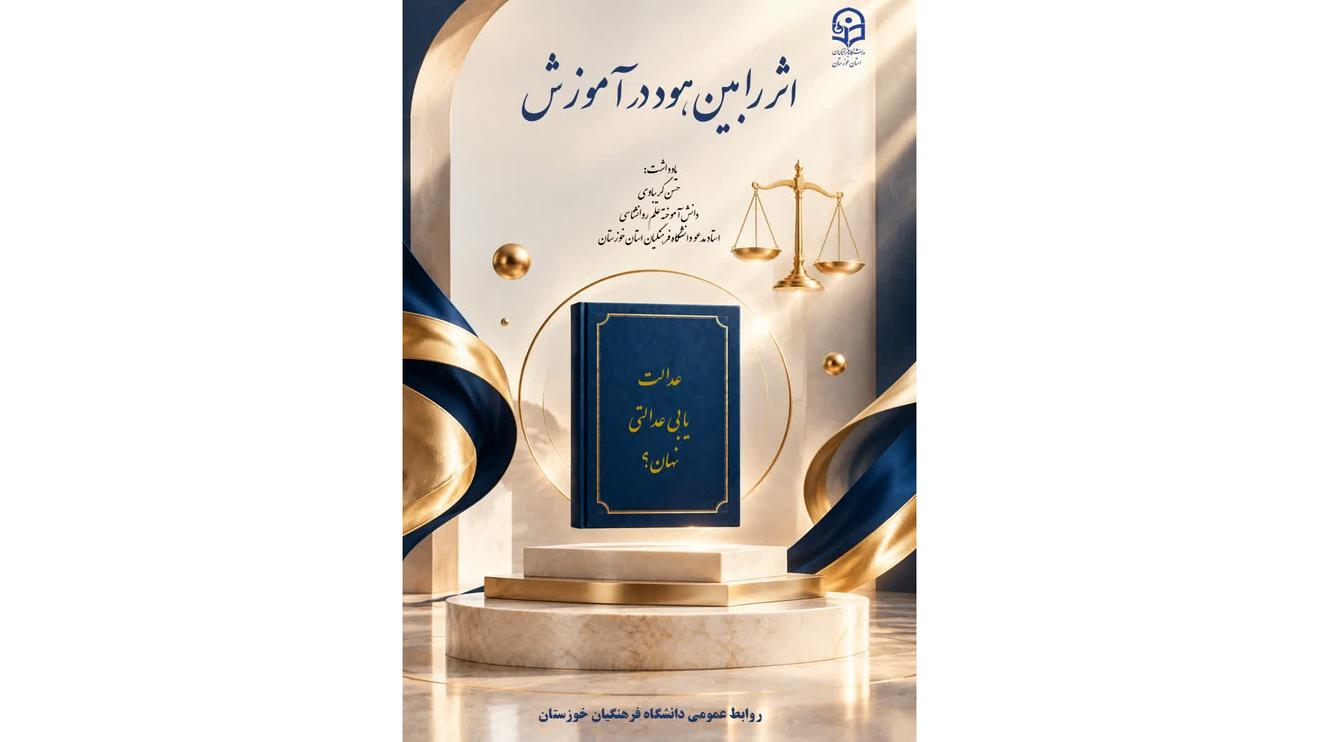 اثر رابین‌هود در آموزش؛ عدالت یا بی‌عدالتی نهان؟