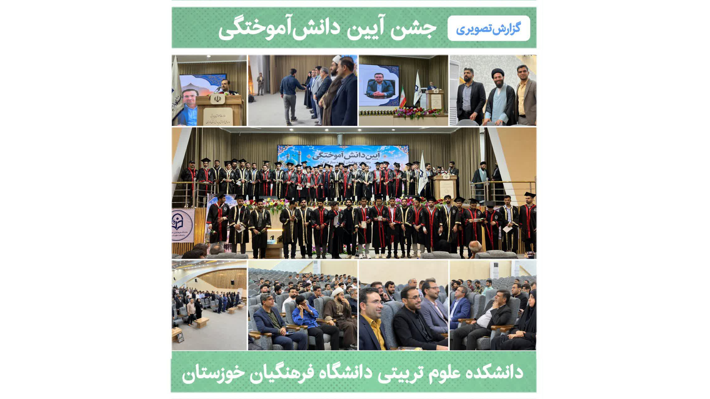 برگزاری آیین دانش‌آموختگی دانشجو‌معلمان برادر ورودی ۱۴۰۱ دانشکده علوم تربیتی دانشگاه فرهنگیان