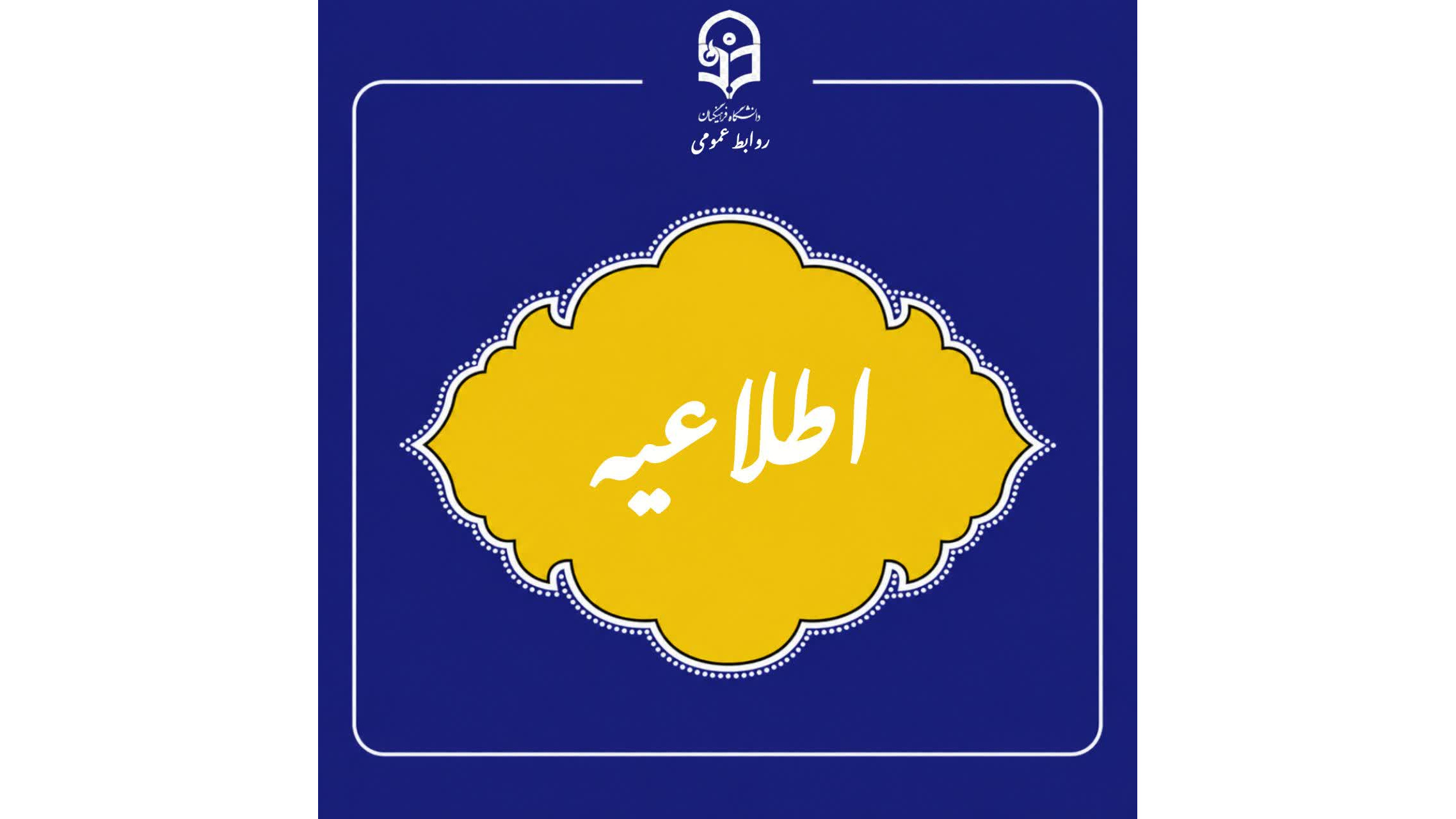 اطلاعیه مهم روابط عمومی دانشگاه فرهنگیان استان خوزستان