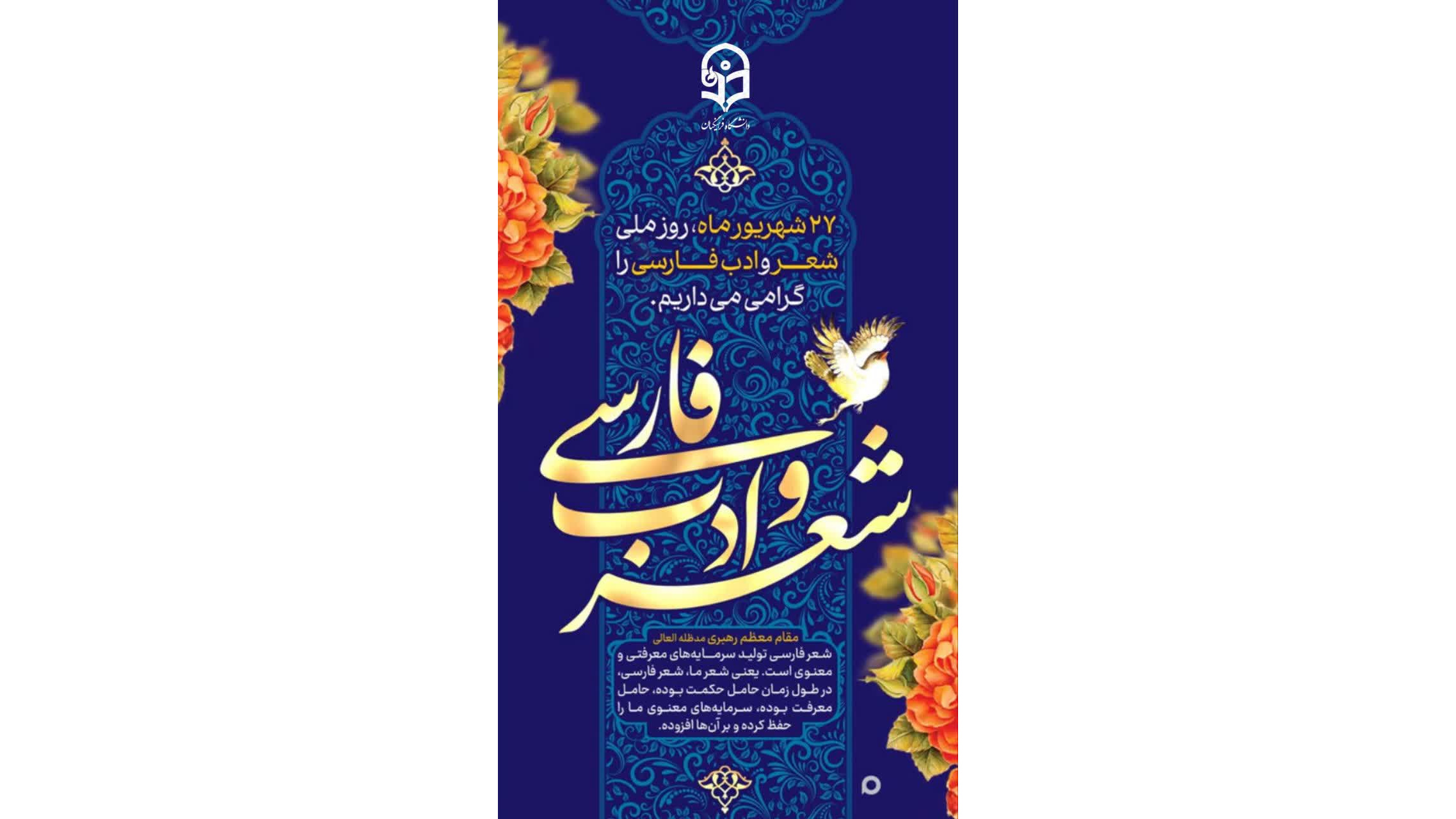 ۲۷ شهریورماه، روز ملی شعر و ادب فارسی را گرامی می داریم.