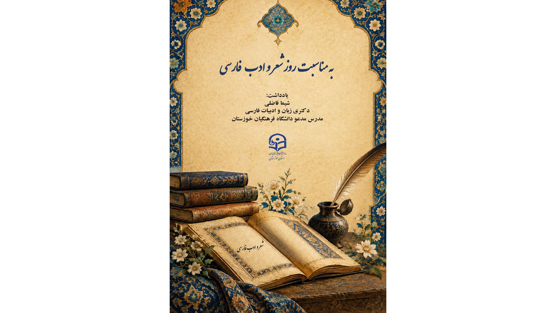 به مناسبت روز شعر و ادب فارسی