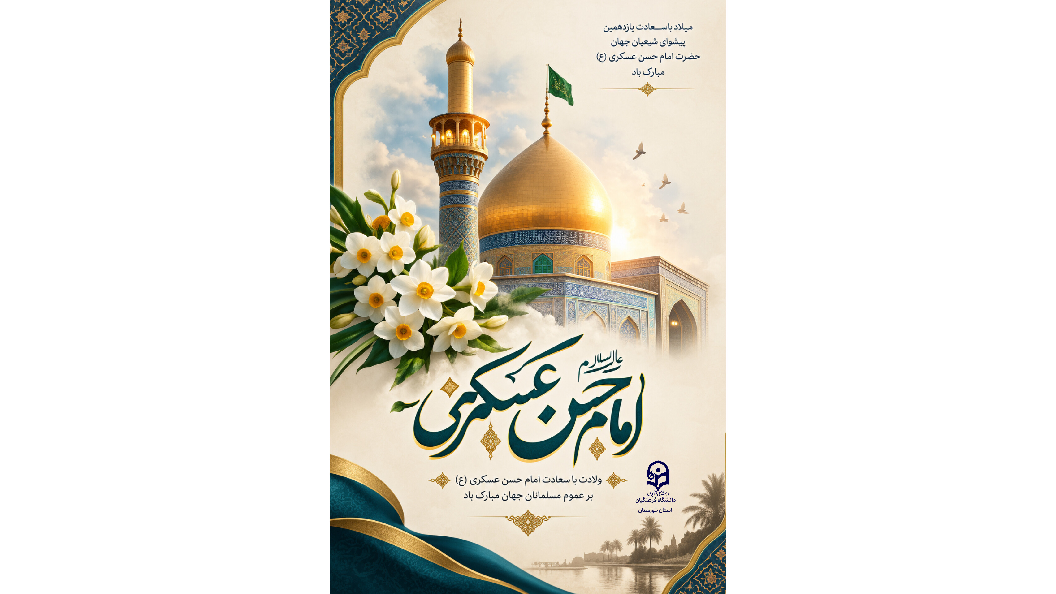 میلاد با سعادت امام‌حسن عسکری(ع) مبارکــــ باد.