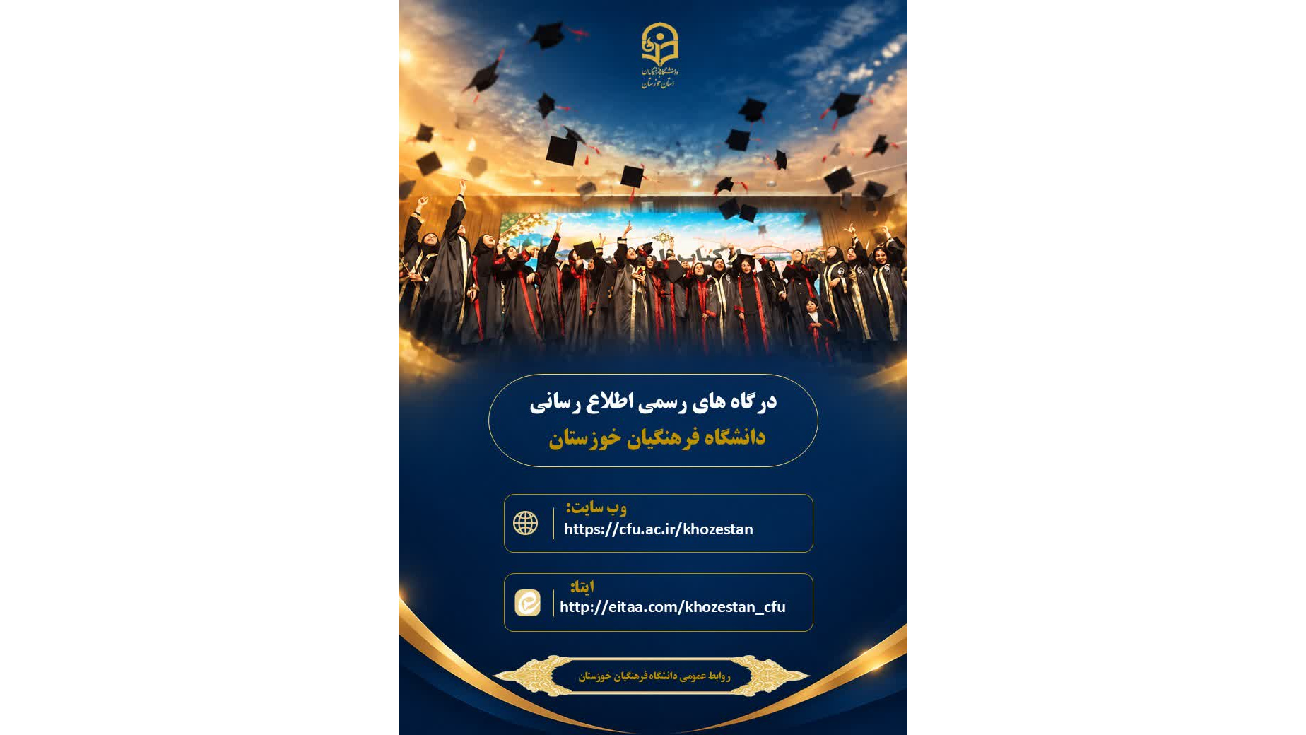 درگاههای رسمی اطلاعرسانی دانشگاه فرهنگیان استان خوزستان