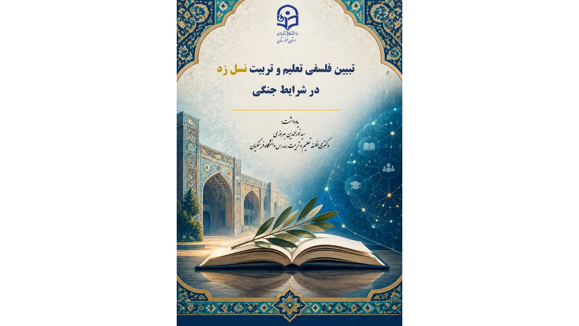 تبیین فلسفی تعلیم و تربیت نسل زد در شرایط جنگی