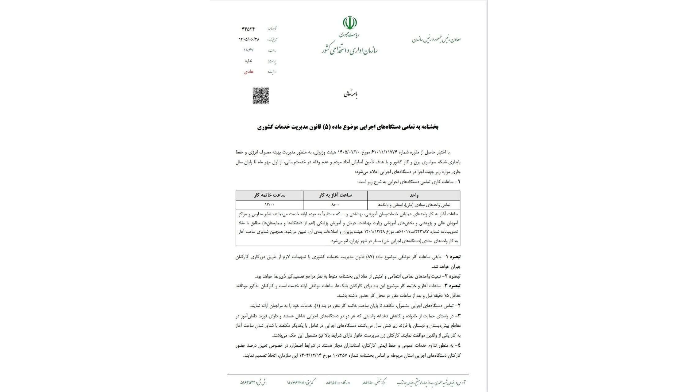 ساعت کاری جدید ادارات از اول مهر تا آخر سال اعلام شد: فعالیت از ۸ تا ۱۳