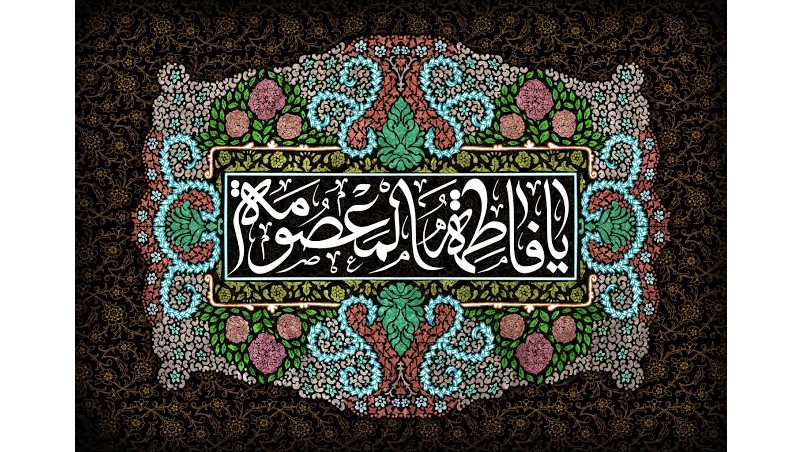 وفات کریمه اهل بیت، حضرت فاطمه معصومه سلام‌الله‌علیها، تسلیت باد.