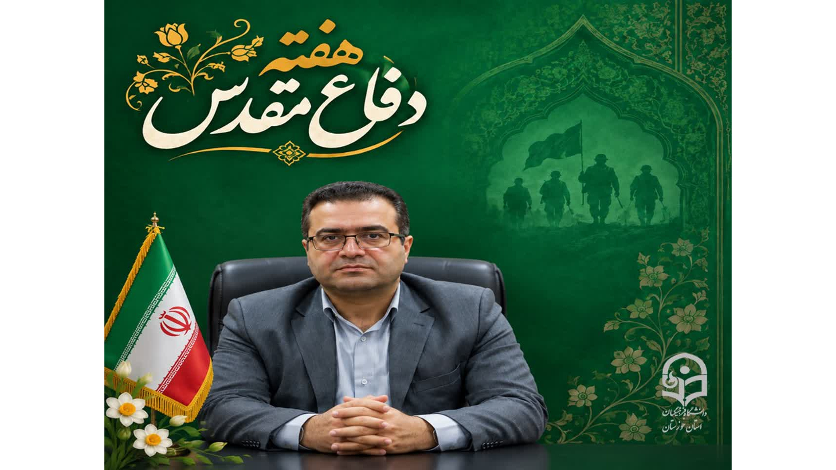 پیام  سرپرست دانشگاه فرهنگیان استان خوزستان به مناسبت آغاز سال تحصیلی جدید و هفته دفاع مقدس