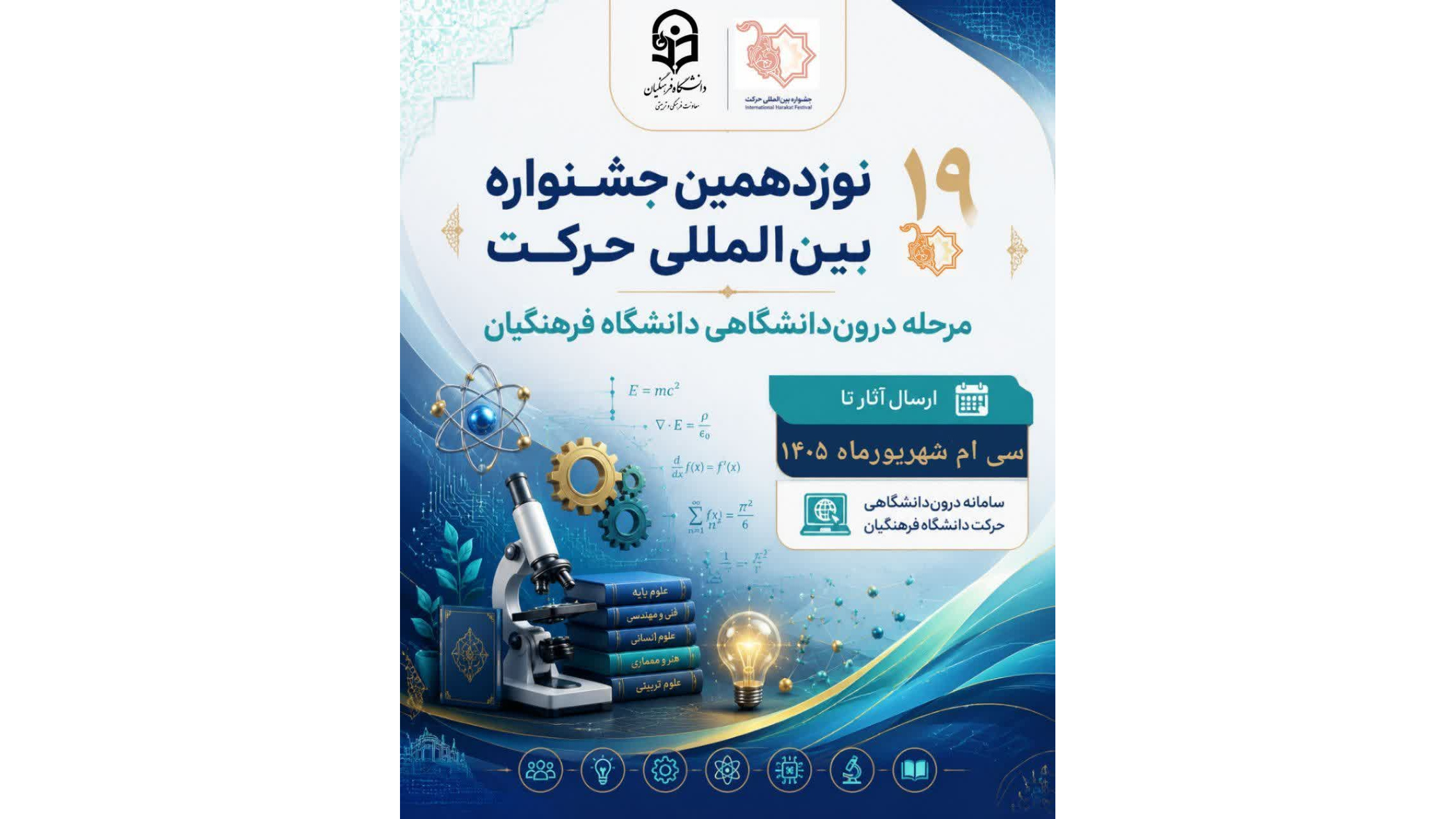 تمدید مهلت ارسال آثار نوزدهمین جشنواره بین‌المللی حرکت