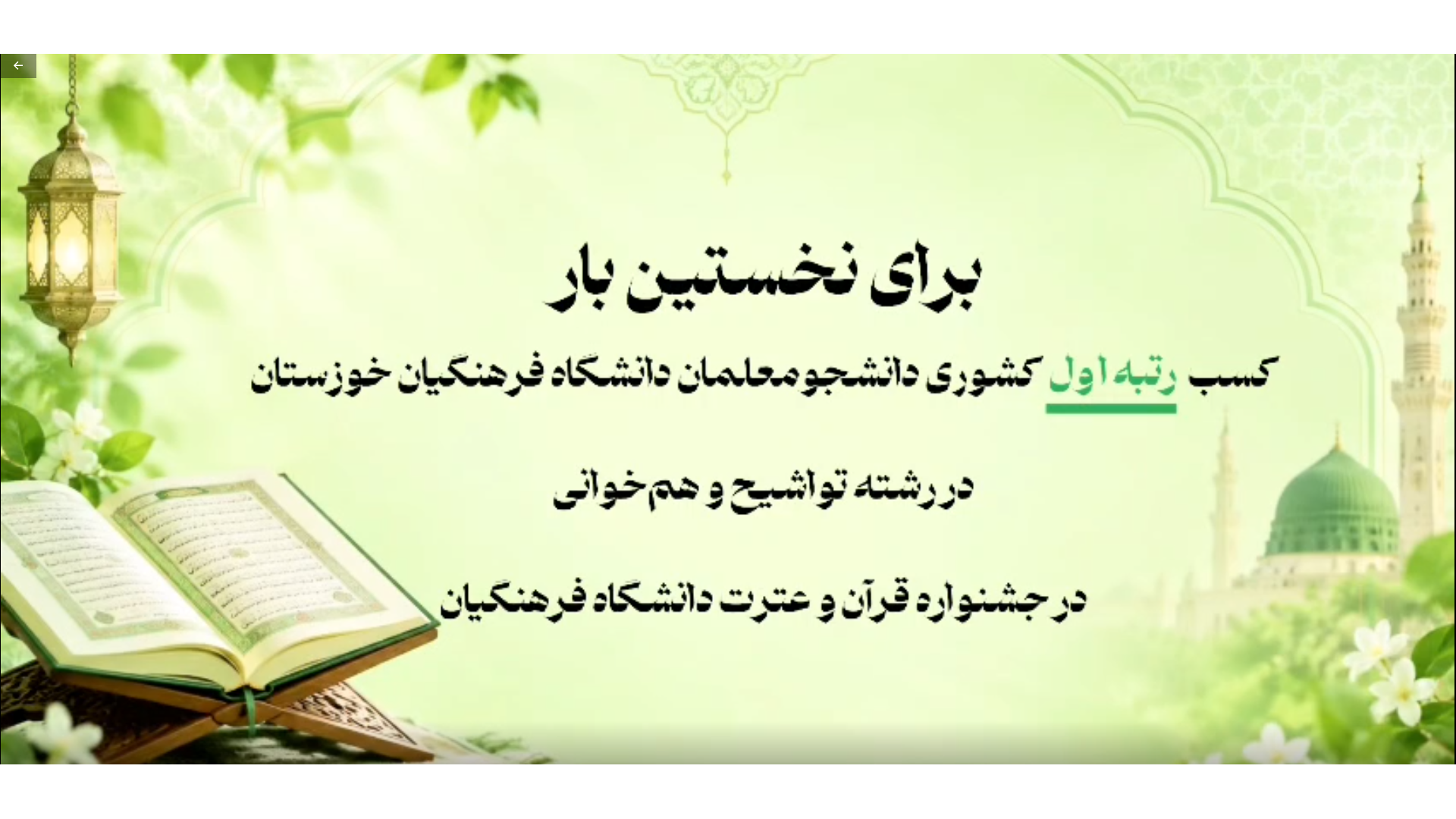 کسب «رتبه اول کشوری» در رشته تواشیح و هم‌خوانی توسط دانشجومعلمان خواهر دانشگاه فرهنگیان خوزستان