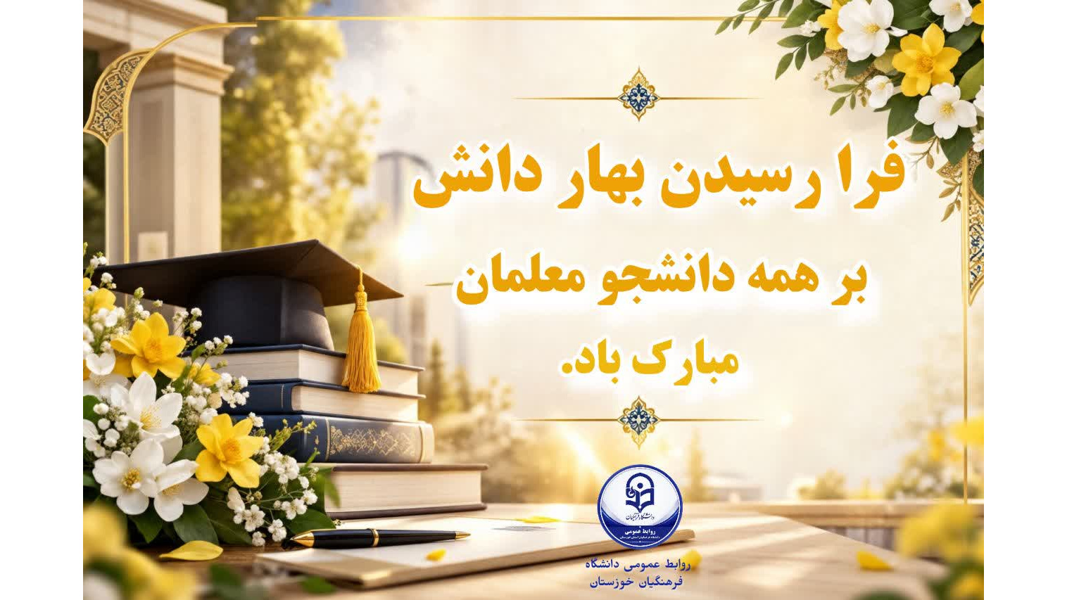 آغاز سال تحصیلی نو بر تمامی دانشجومعلمان گرامی مبارک باد.