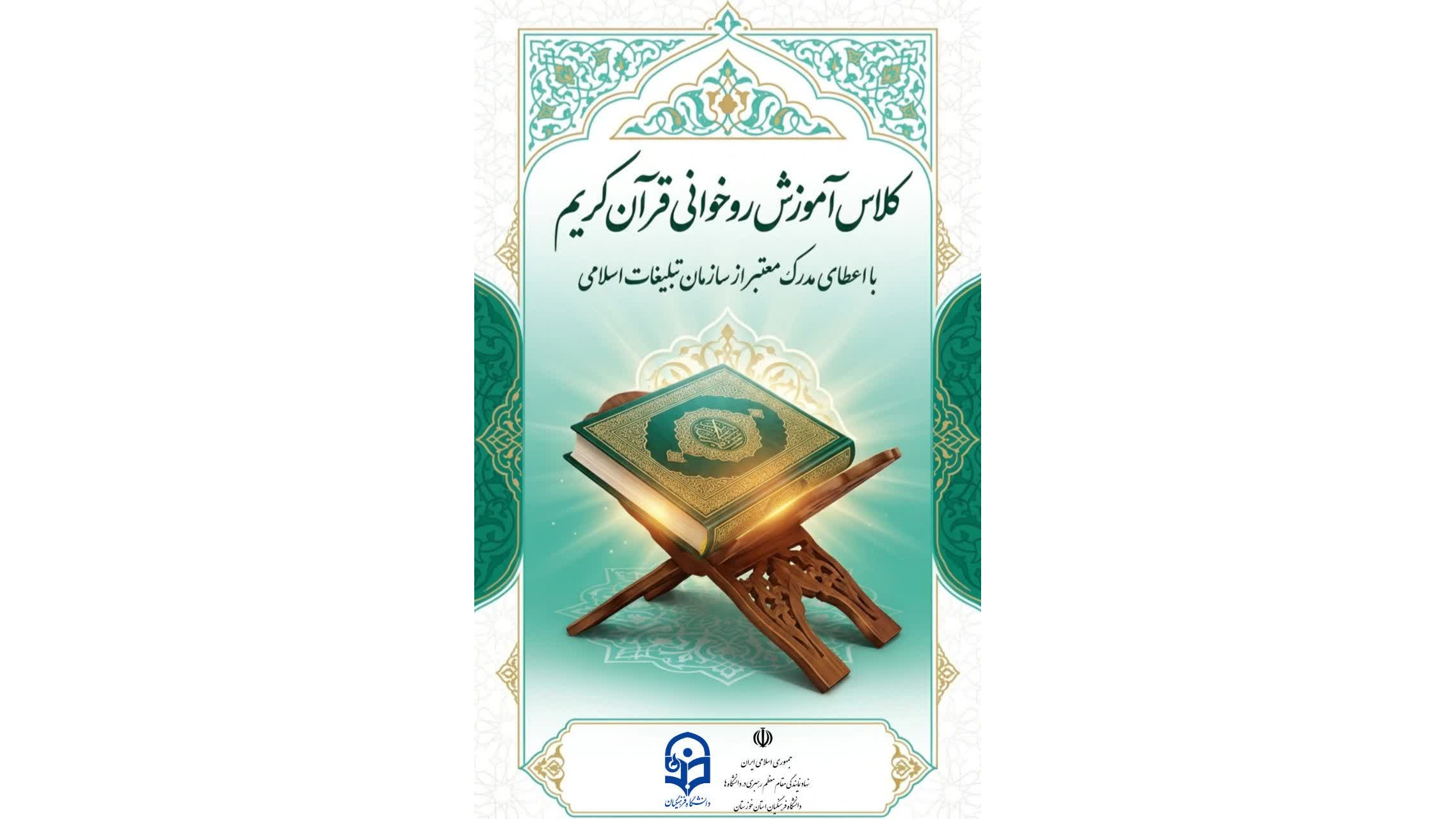 کلاس‌ روخوانی قرآن کریم (مجازی)  ویژه ترم پاییز