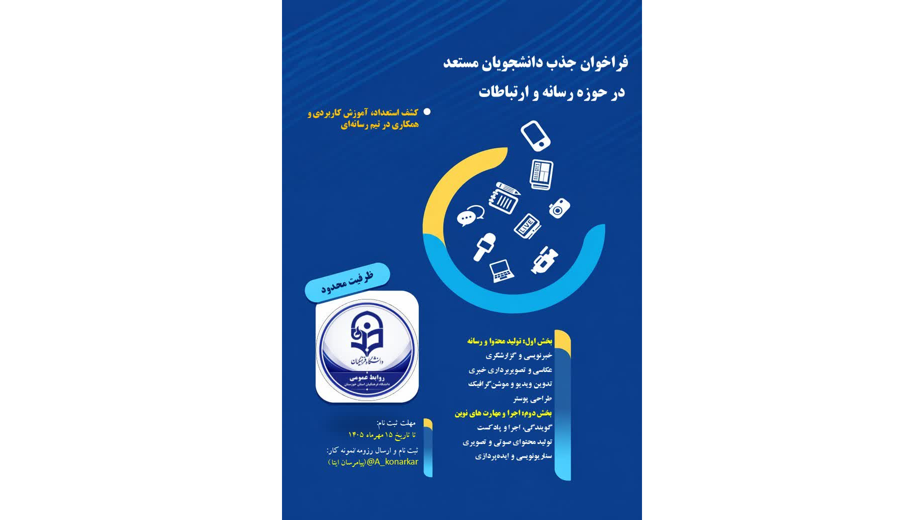 «فراخوان جذب دانشجویان مستعد در حوزه رسانه و ارتباطات»
