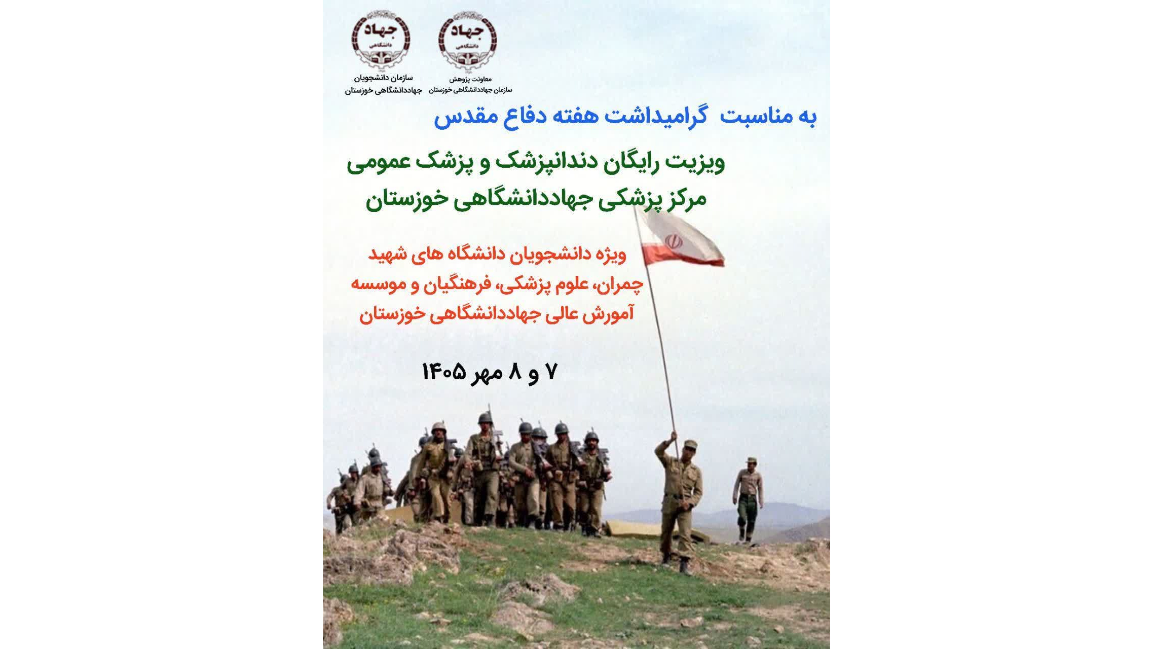 ویزیت رایگان دندانپزشک و پزشک عمومی مرکز پزشکی جهاددانشگاهی خوزستان