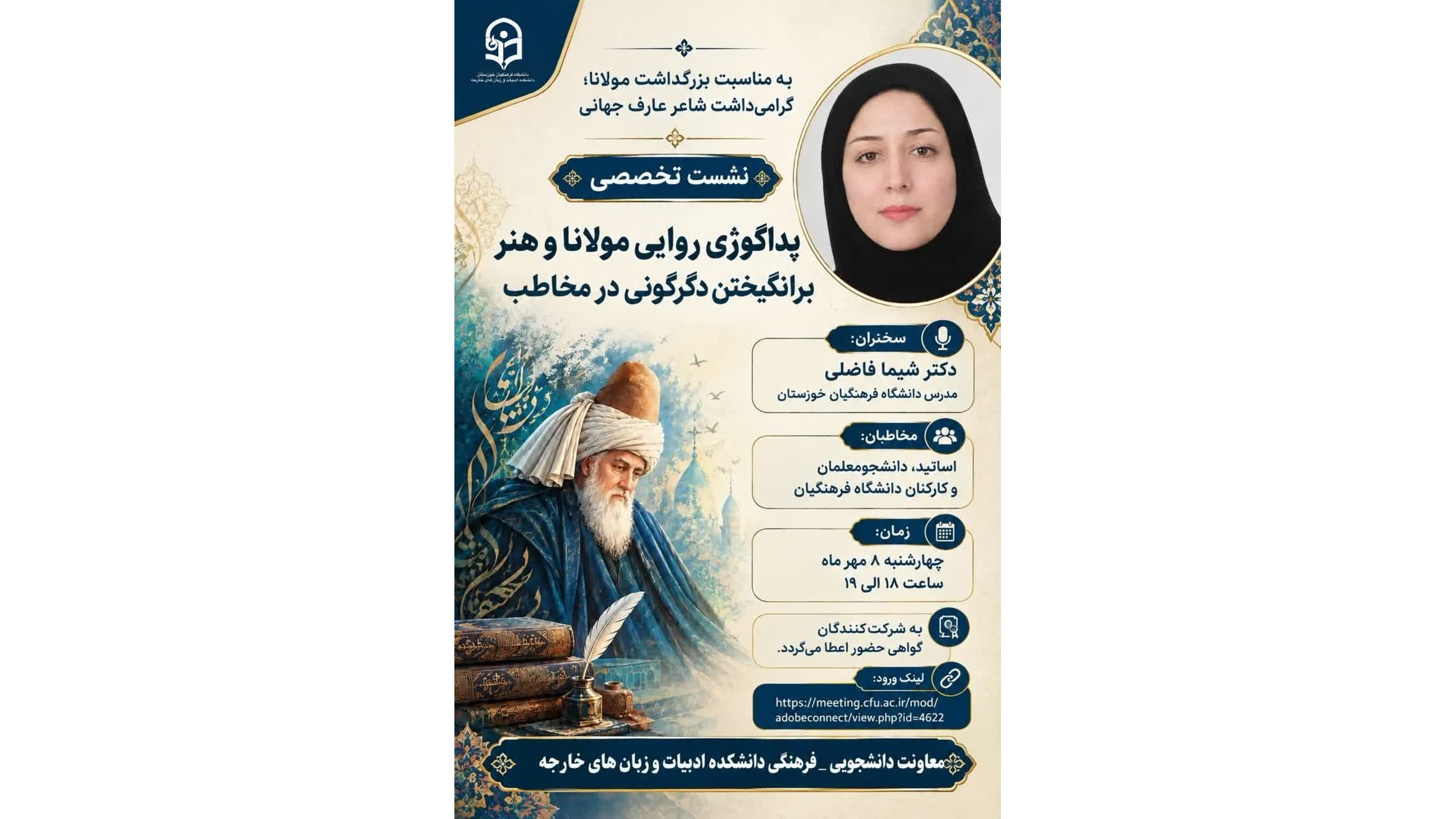 نشست تخصصی  پداگوژی روایی مولانا و هنر برانگیختن دگرگونی در مخاطب