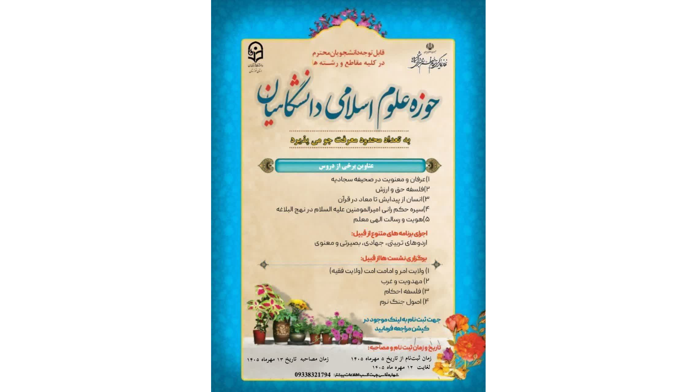 فراخوان جذب معرفت جو در حوزه علوم اسلامی دانشگاهیان