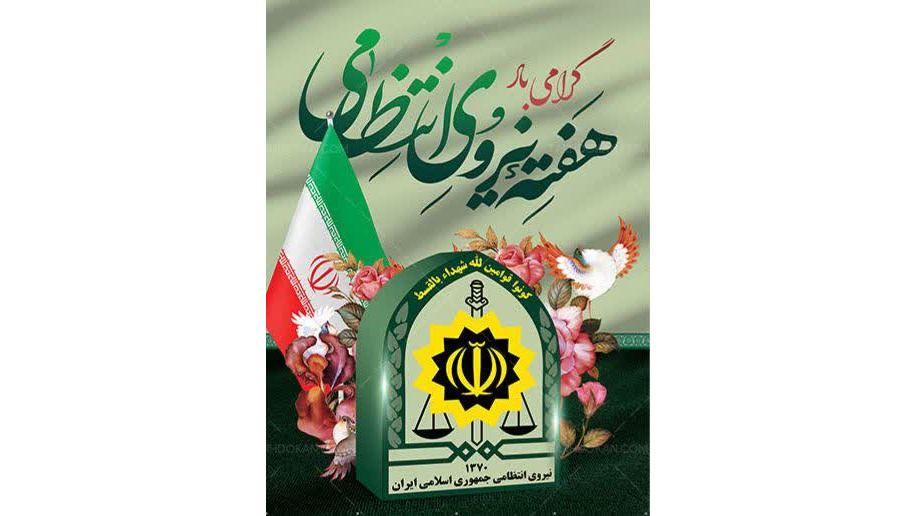 پیام سرپرست دانشگاه فرهنگیان خوزستان به مناسبت هفته نیروی انتظامی