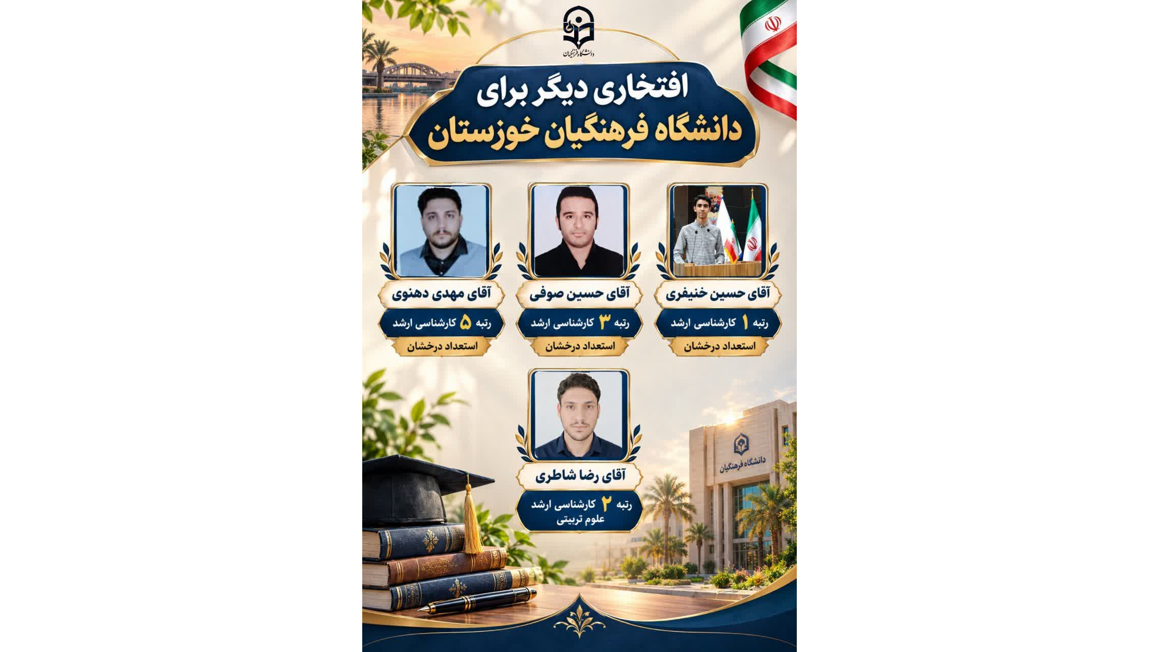 افتخارآفرینی دانشجویان دانشگاه فرهنگیان خوزستان