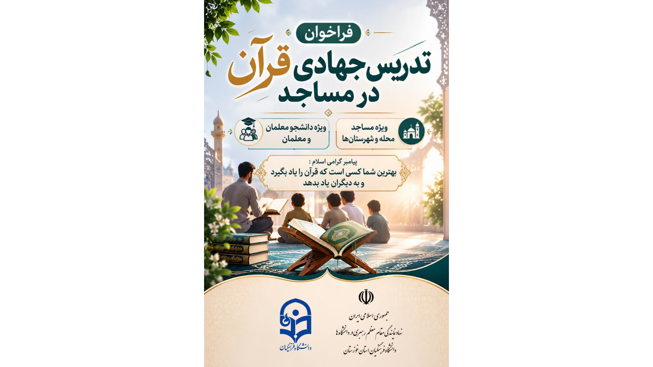 فراخوان تدریس جهادی قرآن کریم
