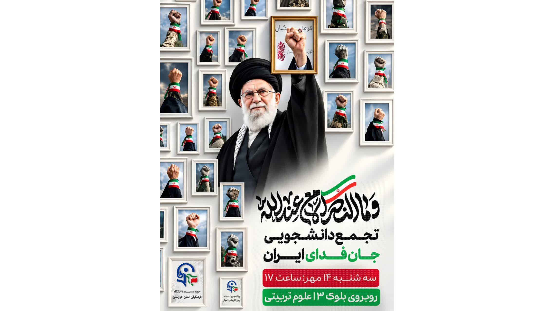اطلاعیه | تجمع «جان‌فدایان»
