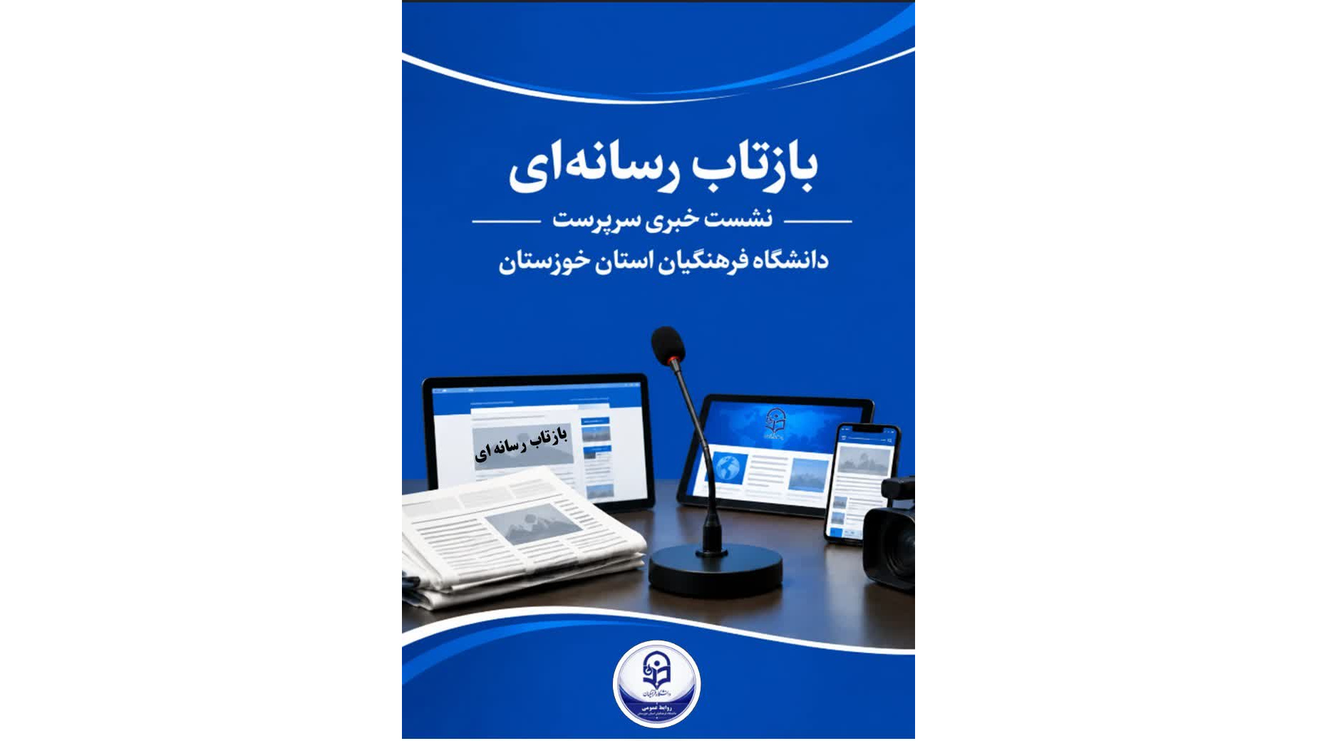 بازتاب رسانه ای، نشست خبری دکتر مجید  حمدانی سرپرست دانشگاه فرهنگیان استان خوزستان
