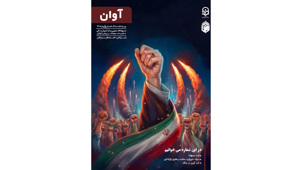 افتخار آفرینی برای نشریات دانشگاه فرهنگیان خوزستان