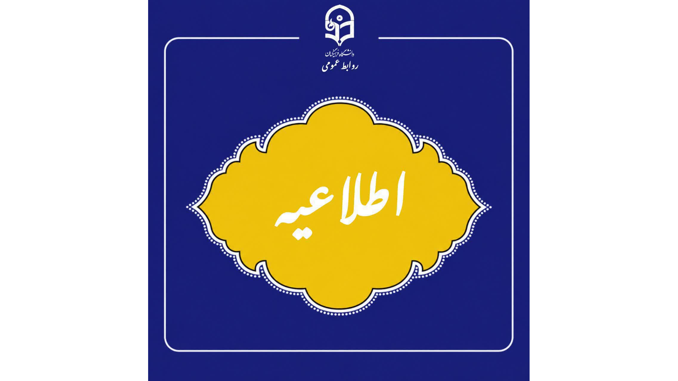 قابل توجه داوطلبان ورود به فرایند ارزیابی شایستگیهای معلمی ۱۴۰۵ خوزستان