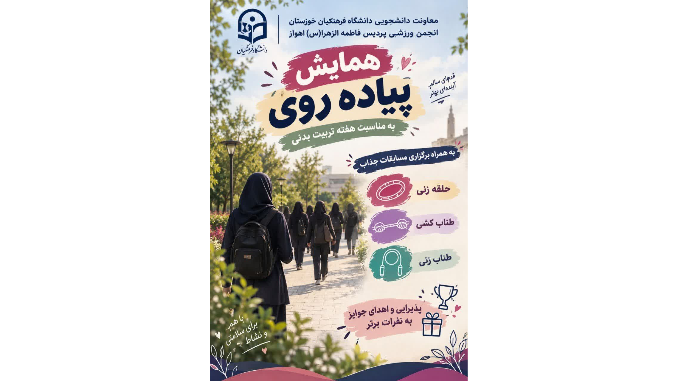 برگزاری همایش پیاده روی با شعار :  ورزش،میثاق با شهدا