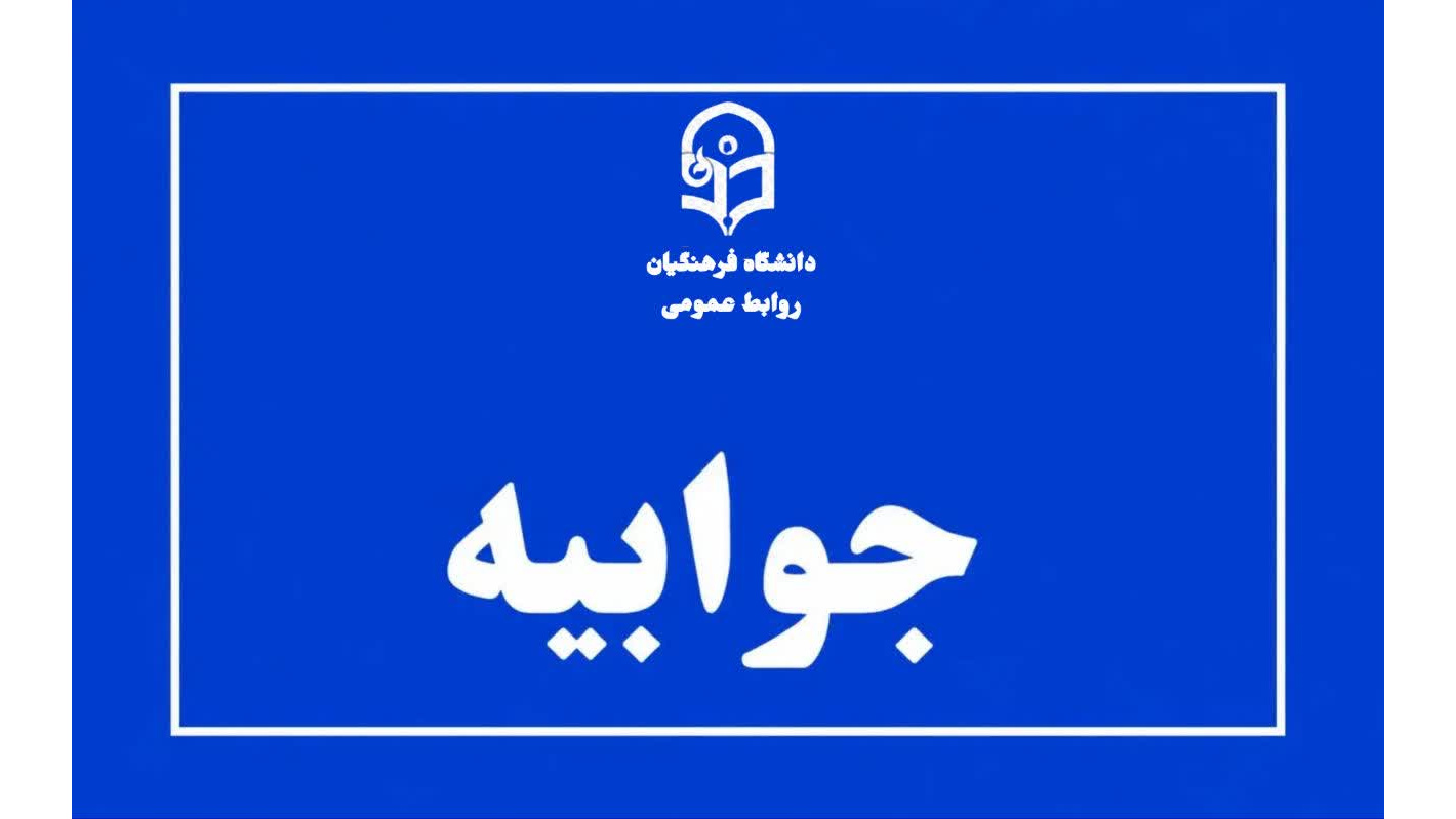 اطلاعیه و جوابیه روابط عمومی دانشگاه فرهنگیان خوزستان در خصوص مسائل رفاهی و انضباطی