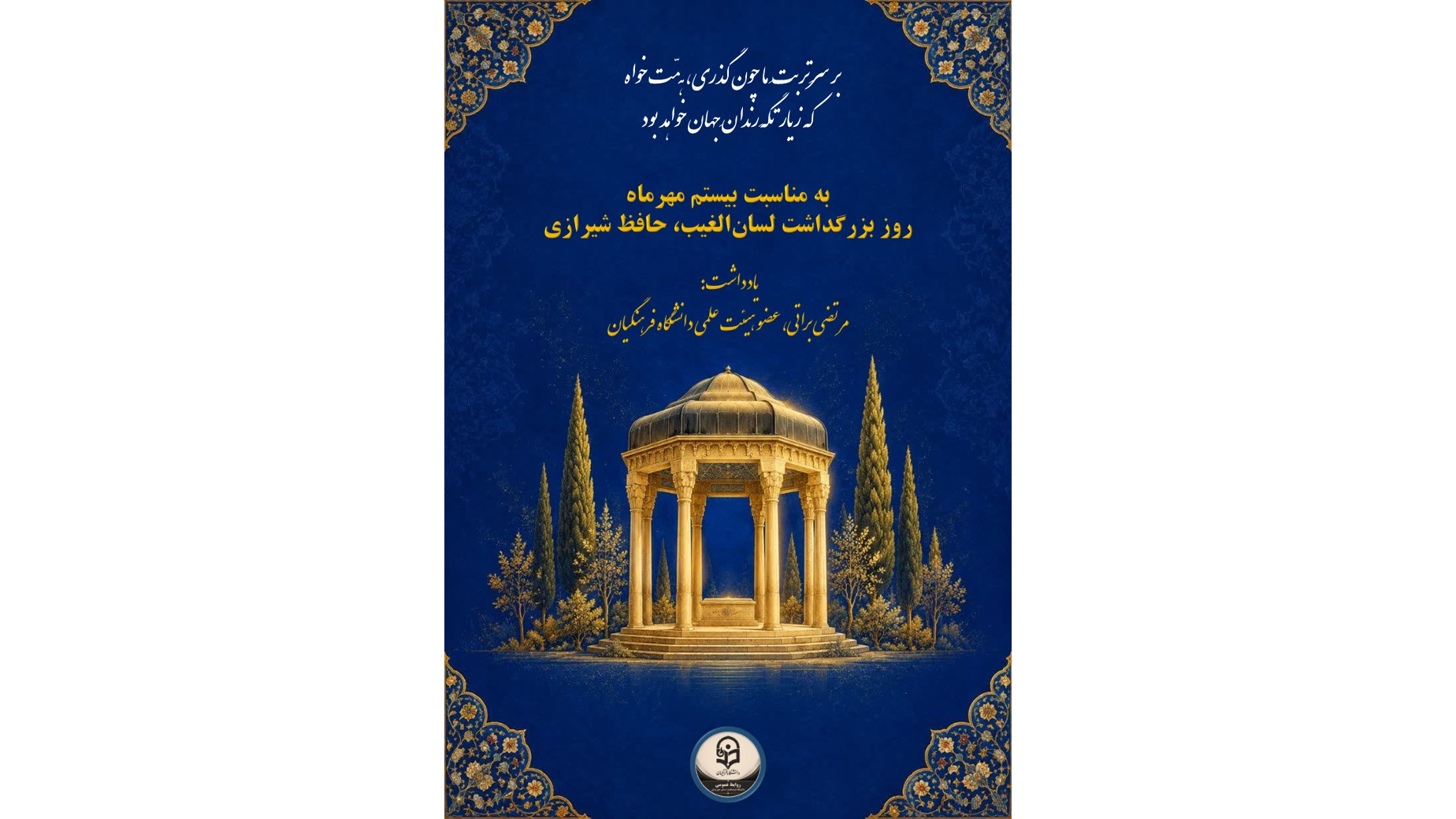 به مناسبت بیستم مهرماه، روز بزرگداشت لسانالغیب، حافظ شیرازی