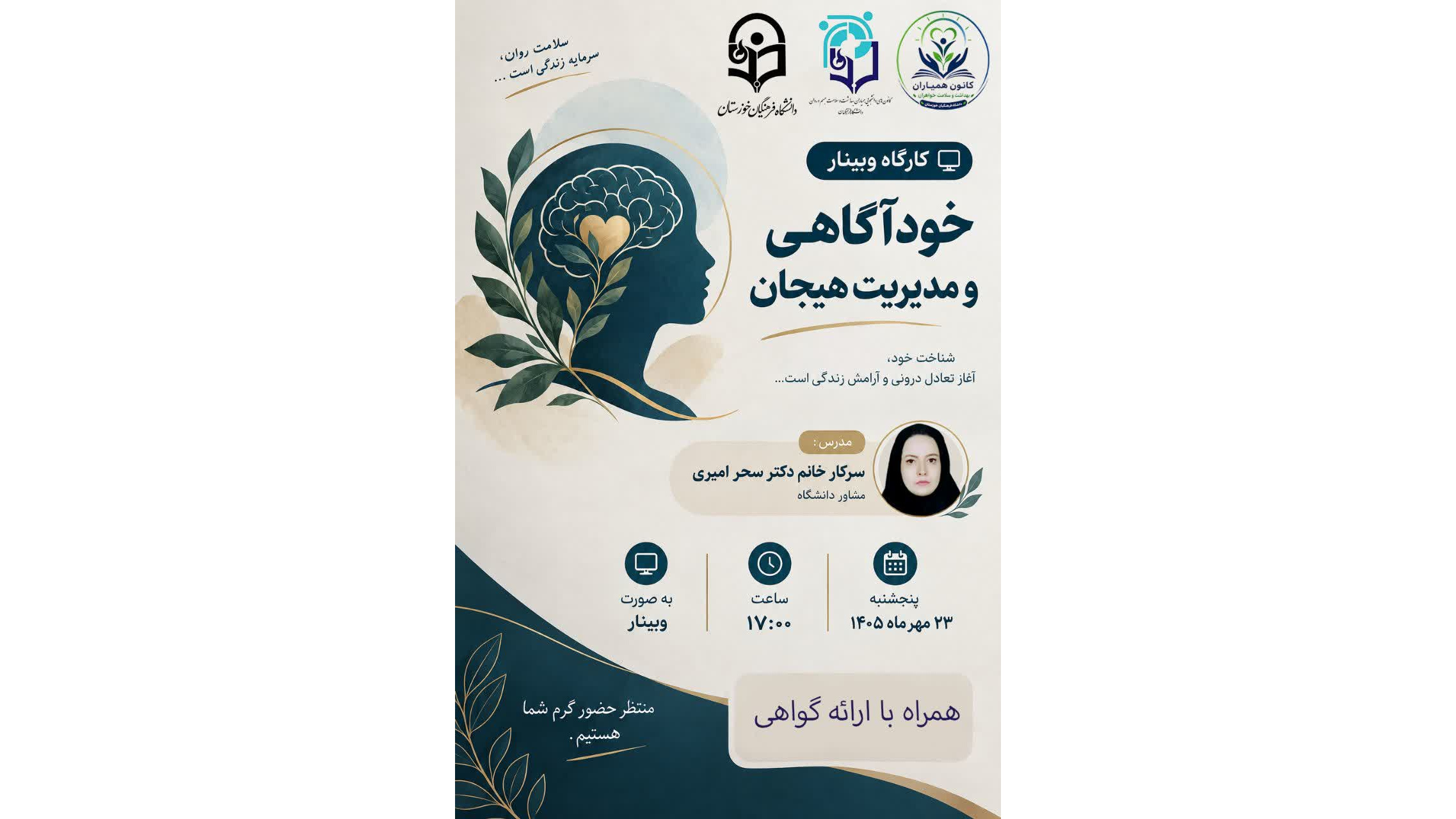 دعوت به وبینار آموزشی خودآگاهی و مدیریت هیجان