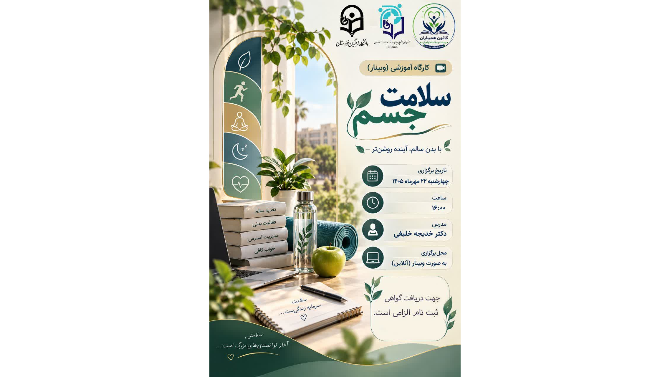 دعوت به وبینار آموزشی سلامت جسم