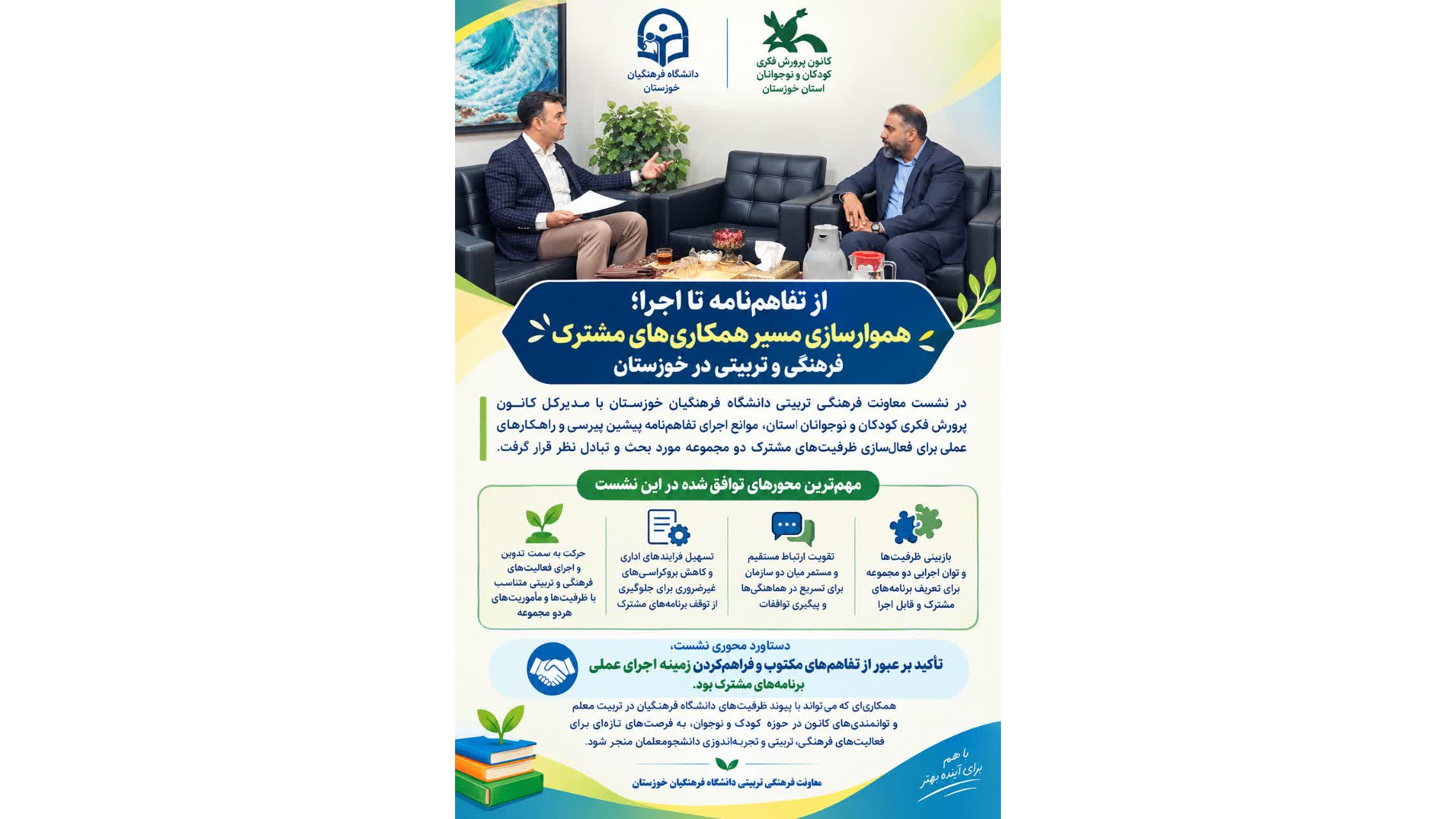 از تفاهم‌نامه تا اجرا؛ هموارسازی مسیر همکاری‌های مشترک فرهنگی و تربیتی در خوزستان