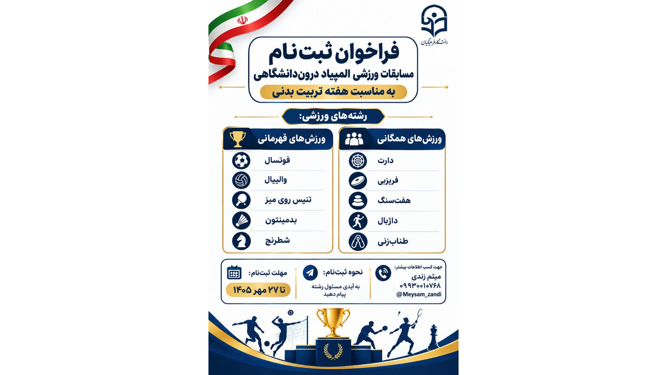 فراخوان ثبتنام مسابقات ورزشی المپیاد درون دانشگاهی به مناسبت هفته تربیت بدنی