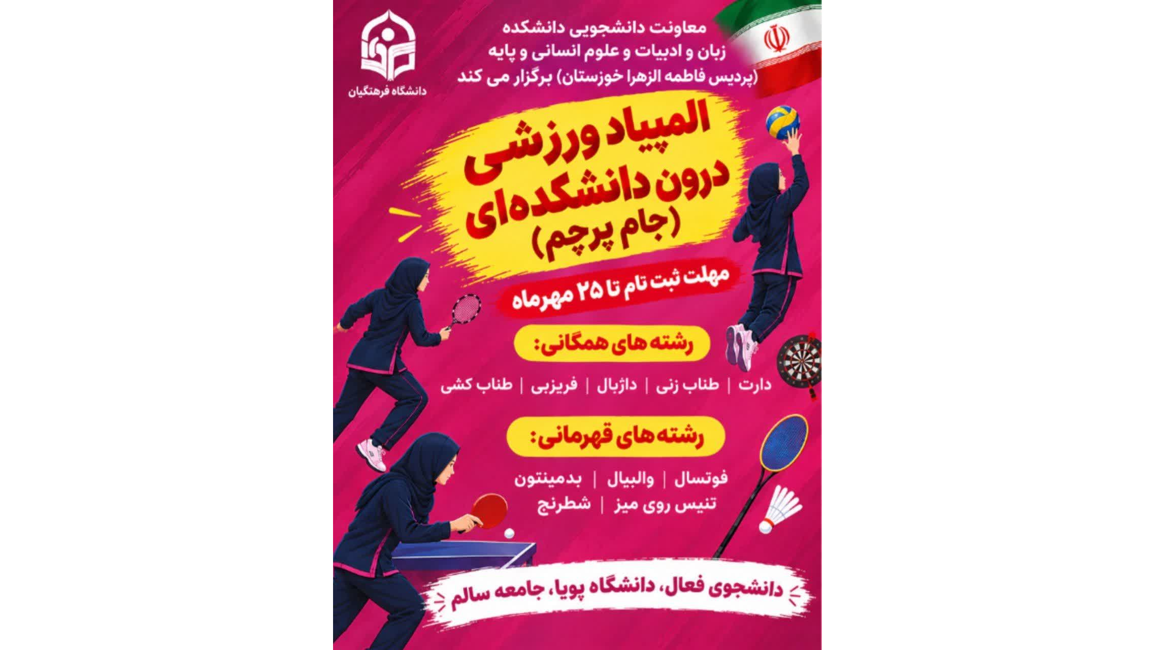 المپیاد ورزشی دانشجومعلمان ویژه دانشجومعلمان دختر