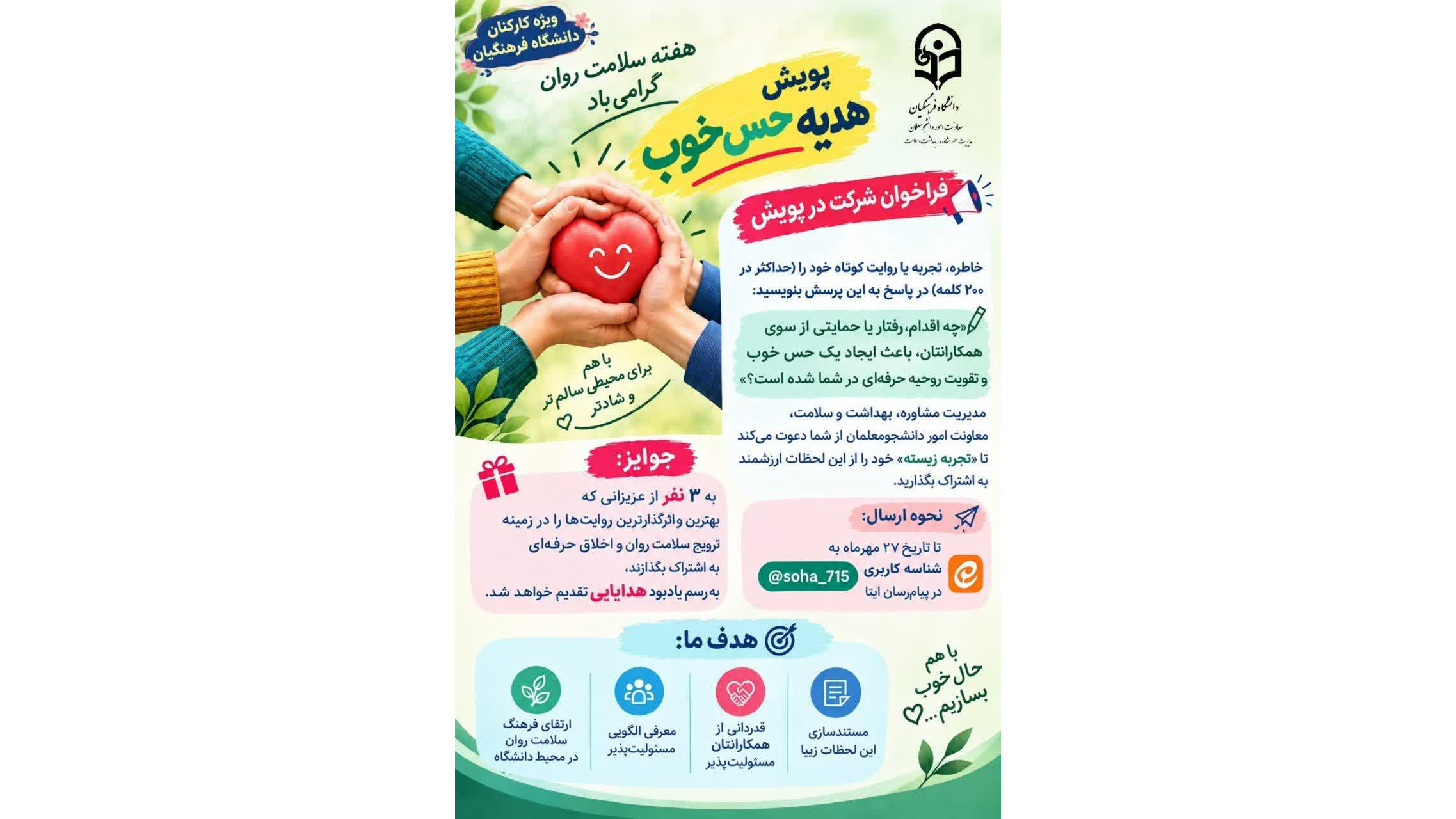 پویش «هدیه حس خوب»؛ به‌مناسبت هفته سلامت روان