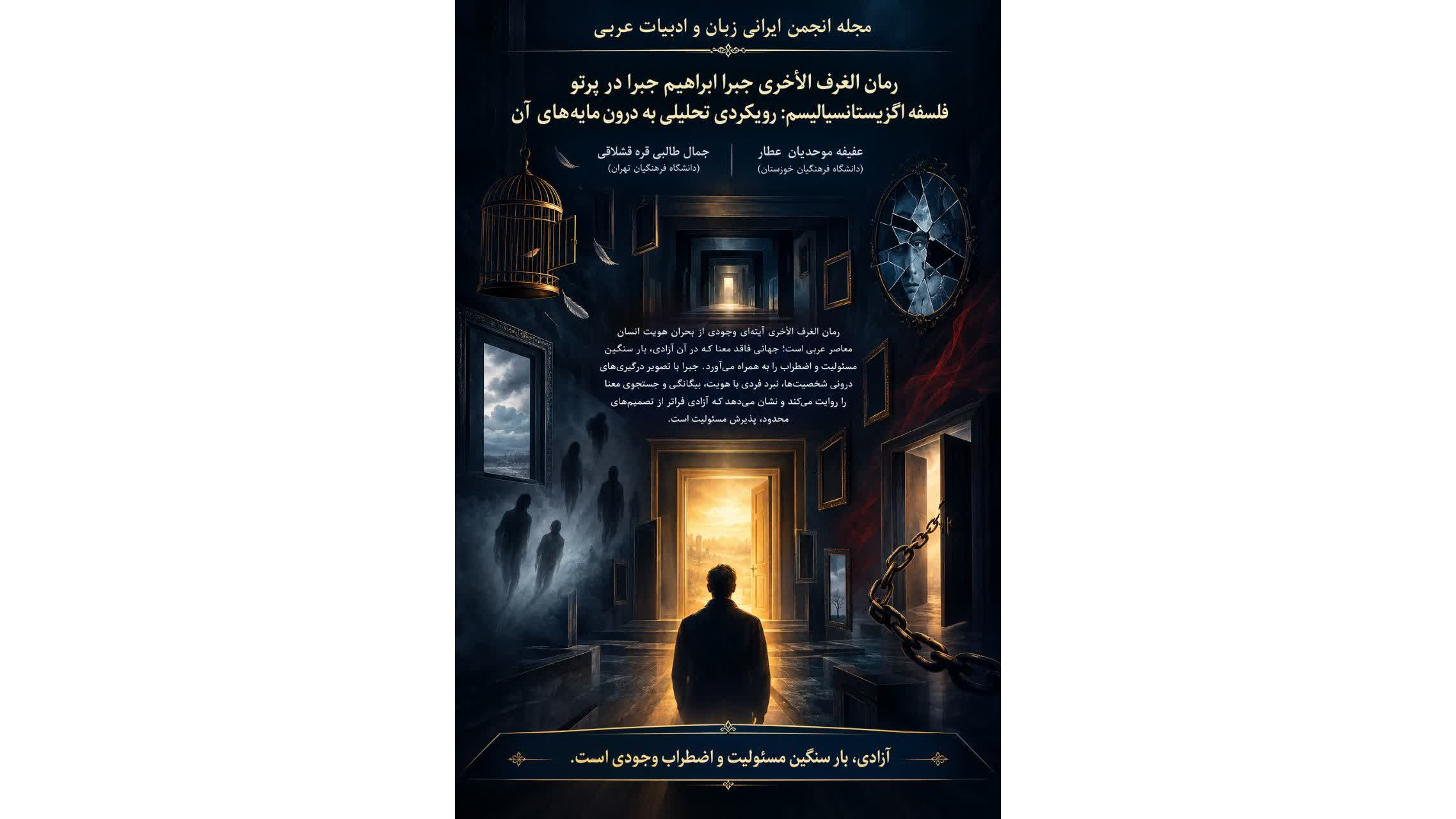 انتشار مقاله علمی اعضای هیئت علمی دانشگاه فرهنگیان در مجله انجمن ایرانی زبان و ادبیات عربی