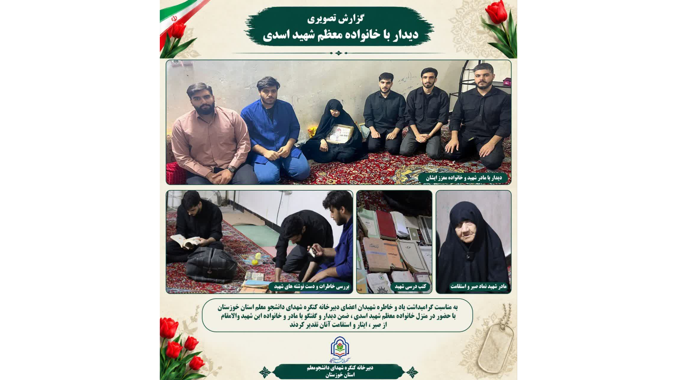 دیدار با خانواده معظم شهید دانشجو معلم حفیظ الله اسدی؛ تجدید عهد با آرمان‌های شهدا