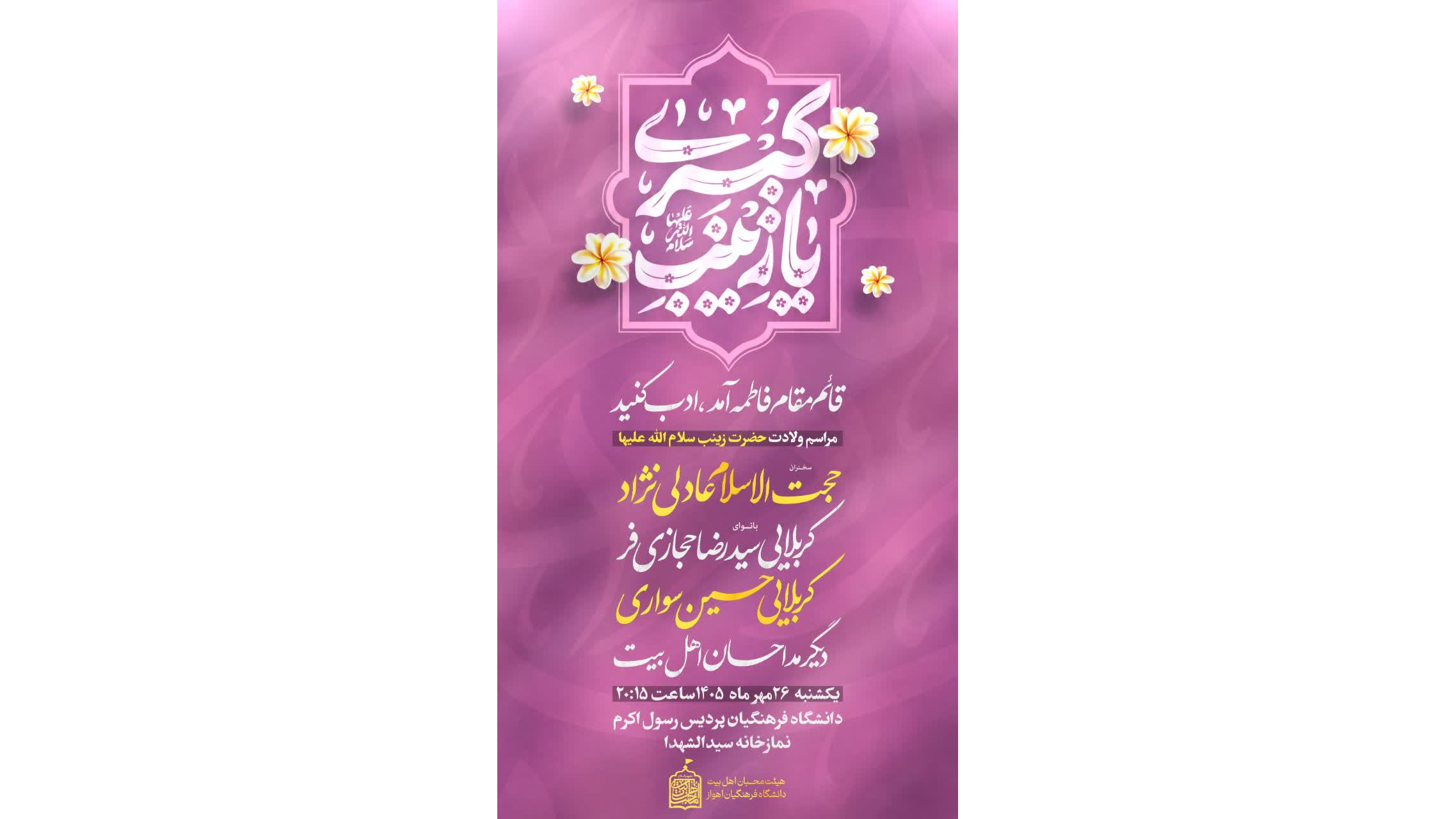 ویژه برنامه جشن ولادت حضرت زینب (س)