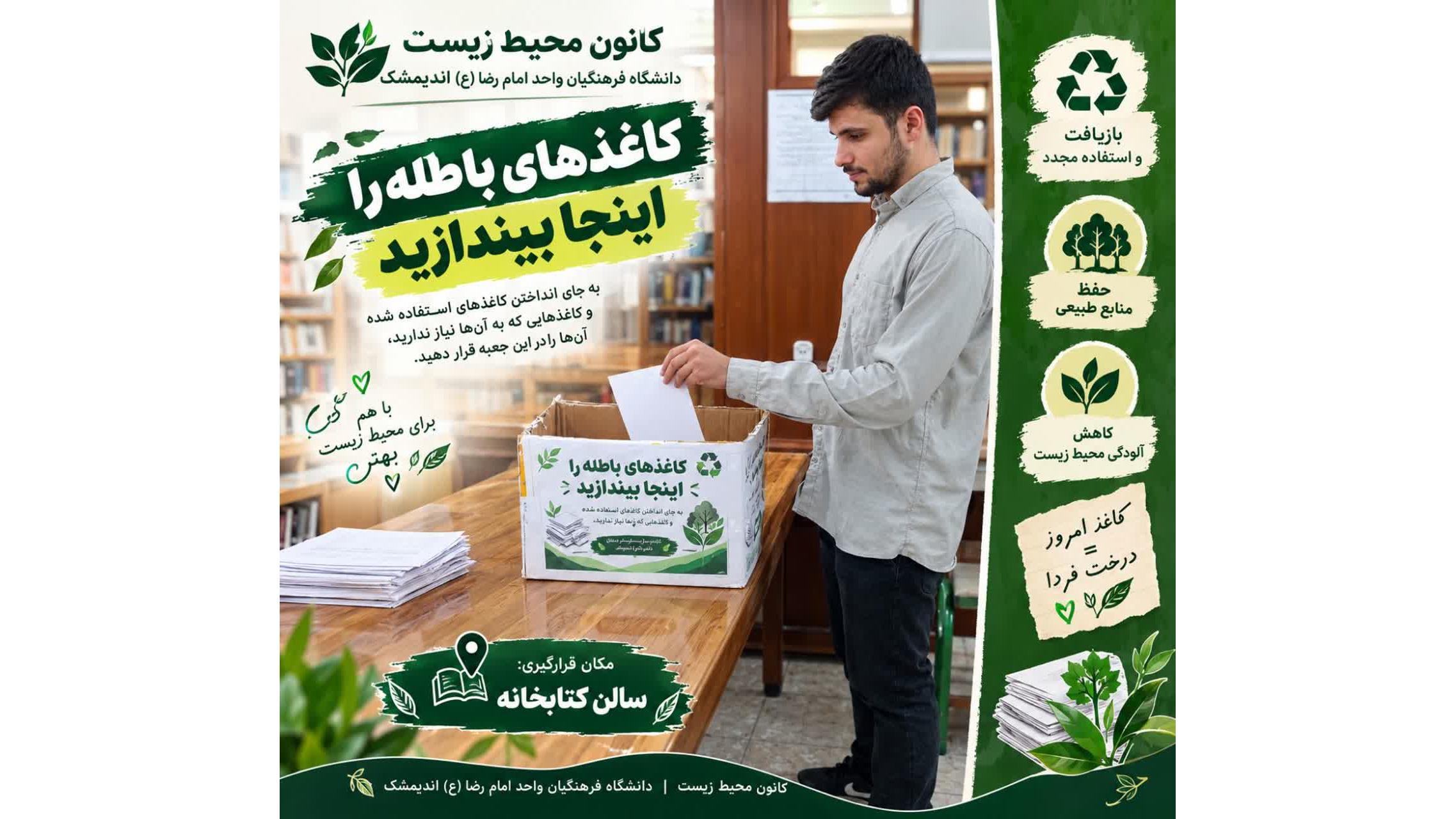 طرح جمع‌آوری کاغذهای باطله با هدف بازیافت و استفاده مجدد