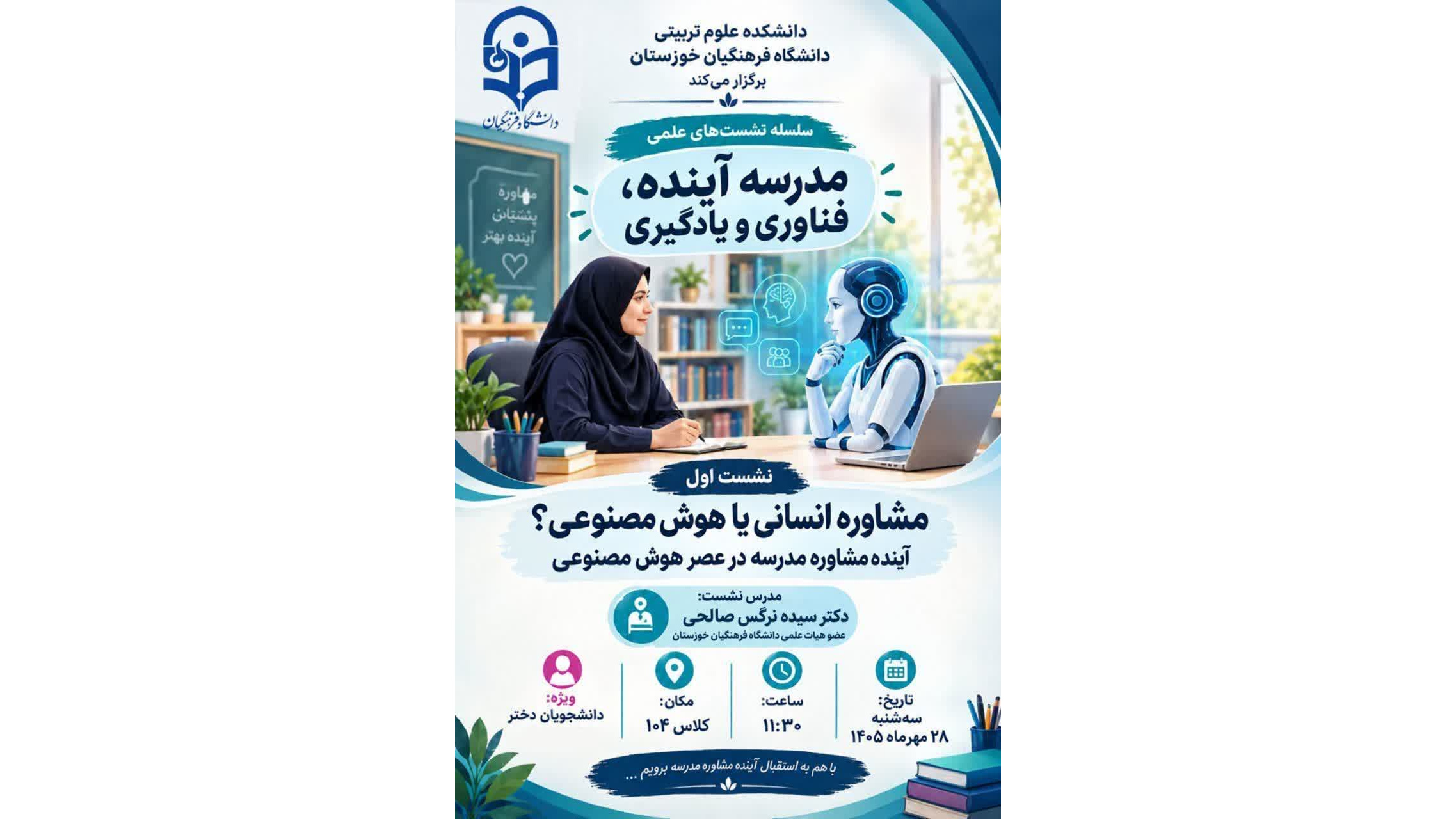 سلسله نشست‌های علمی «مدرسه آینده؛ فناوری و یادگیری»