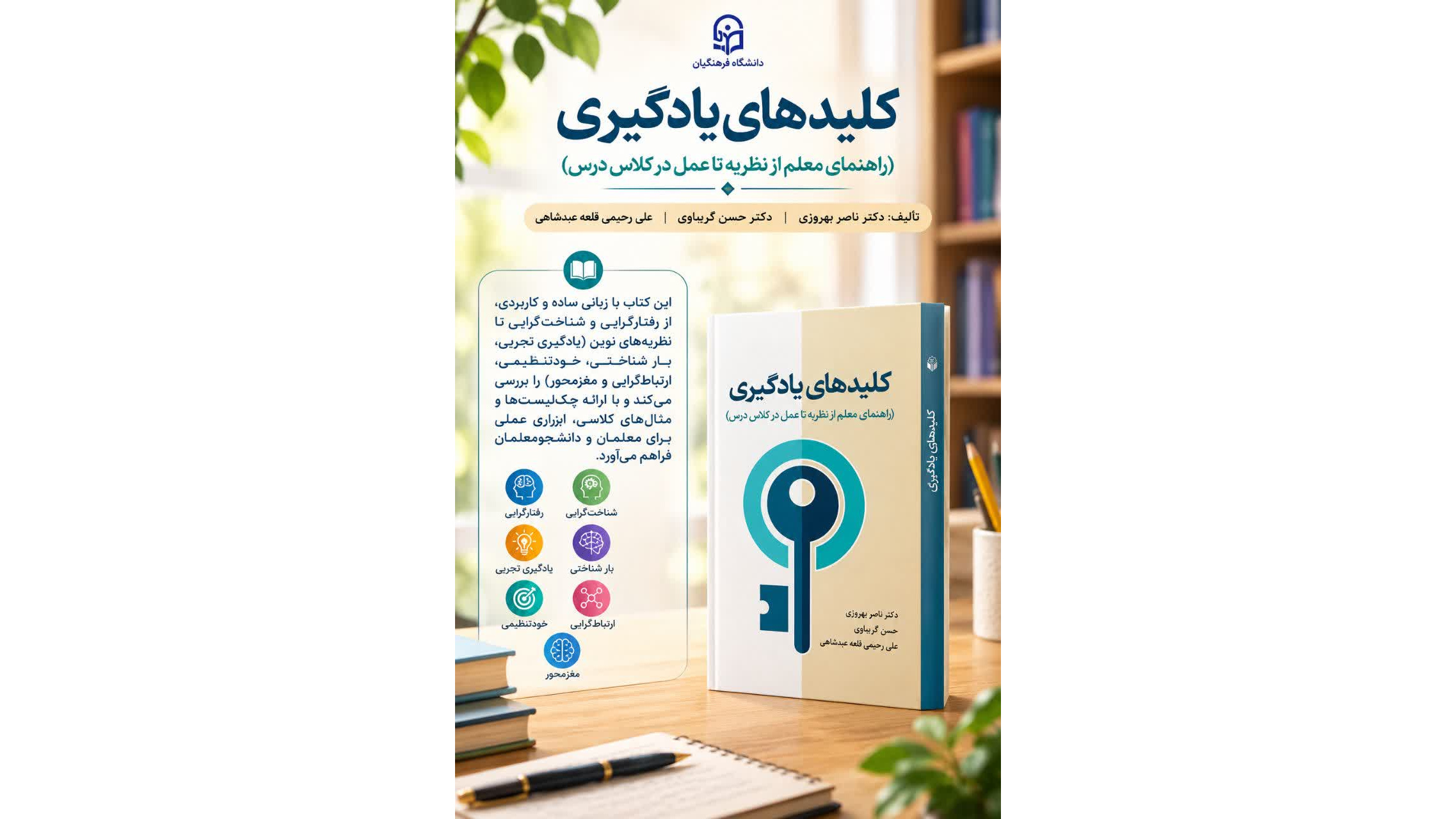 کتاب «کلیدهای یادگیری: راهنمای معلم از نظریه تا عمل در کلاس درس» منتشر شد.
