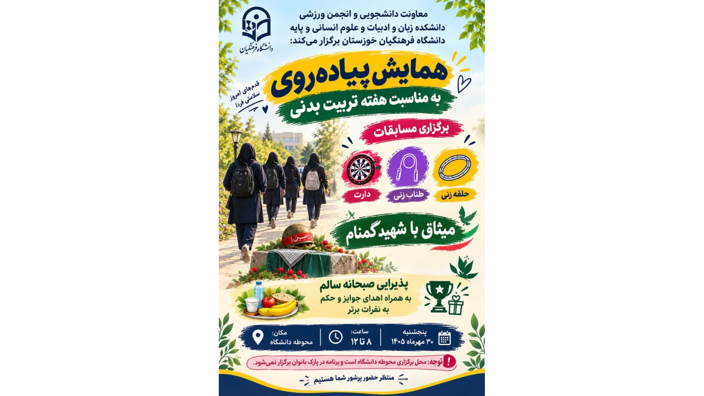 فراخوان همایش پیاده‌روی و میثاق با شهید گمنام به مناسبت هفته تربیت بدنی