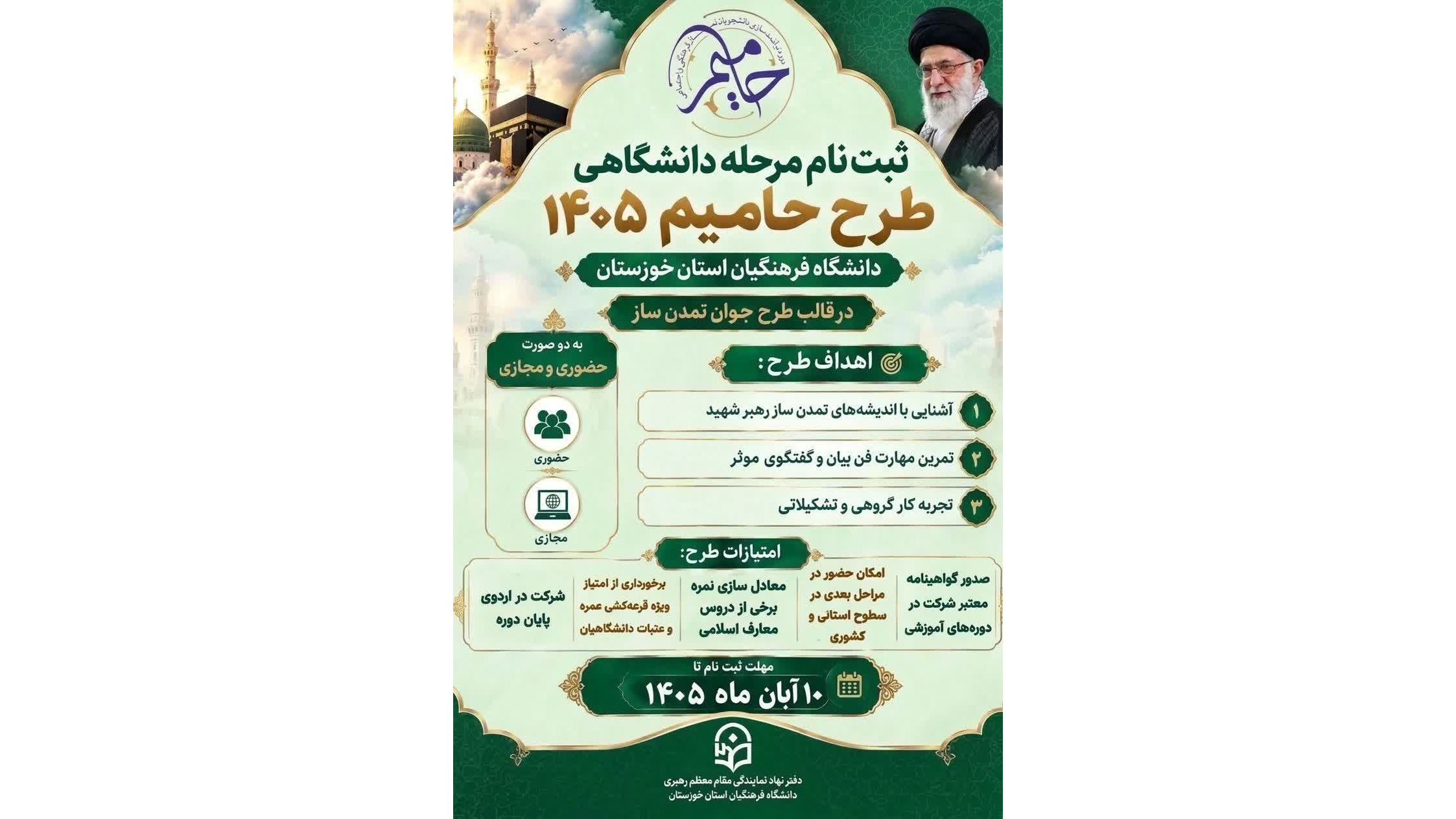 آغاز ثبت نام طرح حامیم ۱۴۰۵ در قالب «طرح جوان تمدن ساز» ویژه دانشجویان