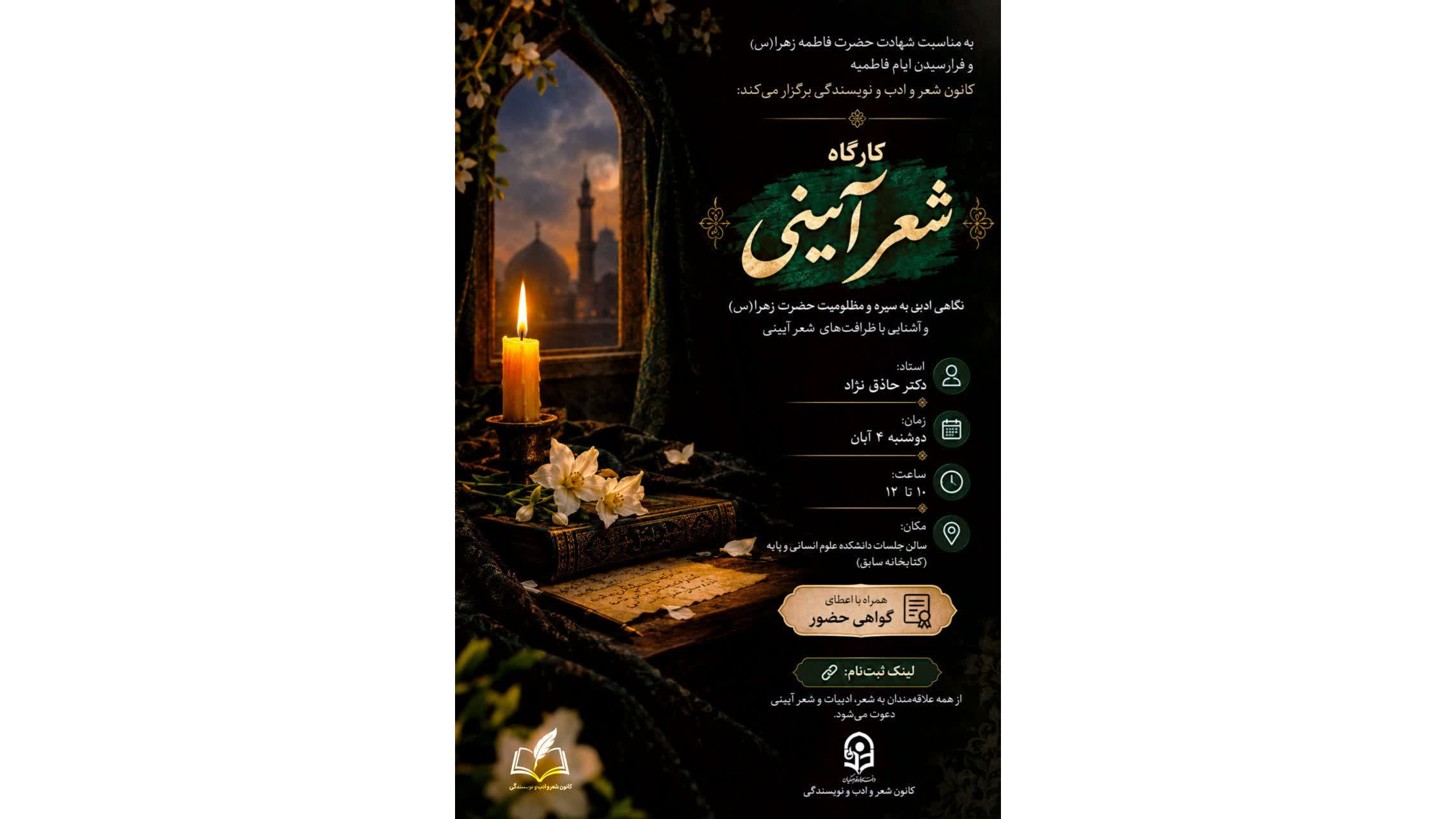 کارگاه شعر آیینی؛ به رسم ارادت به بانوی دو عالم