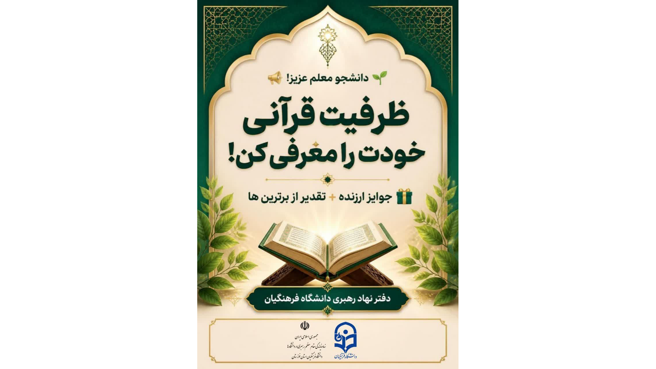 اگر در زمینه قرائت، حفظ قرآن کریم، مربیگری یا سایر فعالیت‌های قرآنی تجربه یا حتی علاقه‌مندی داری، حتماً فرم را تکمیل کن
