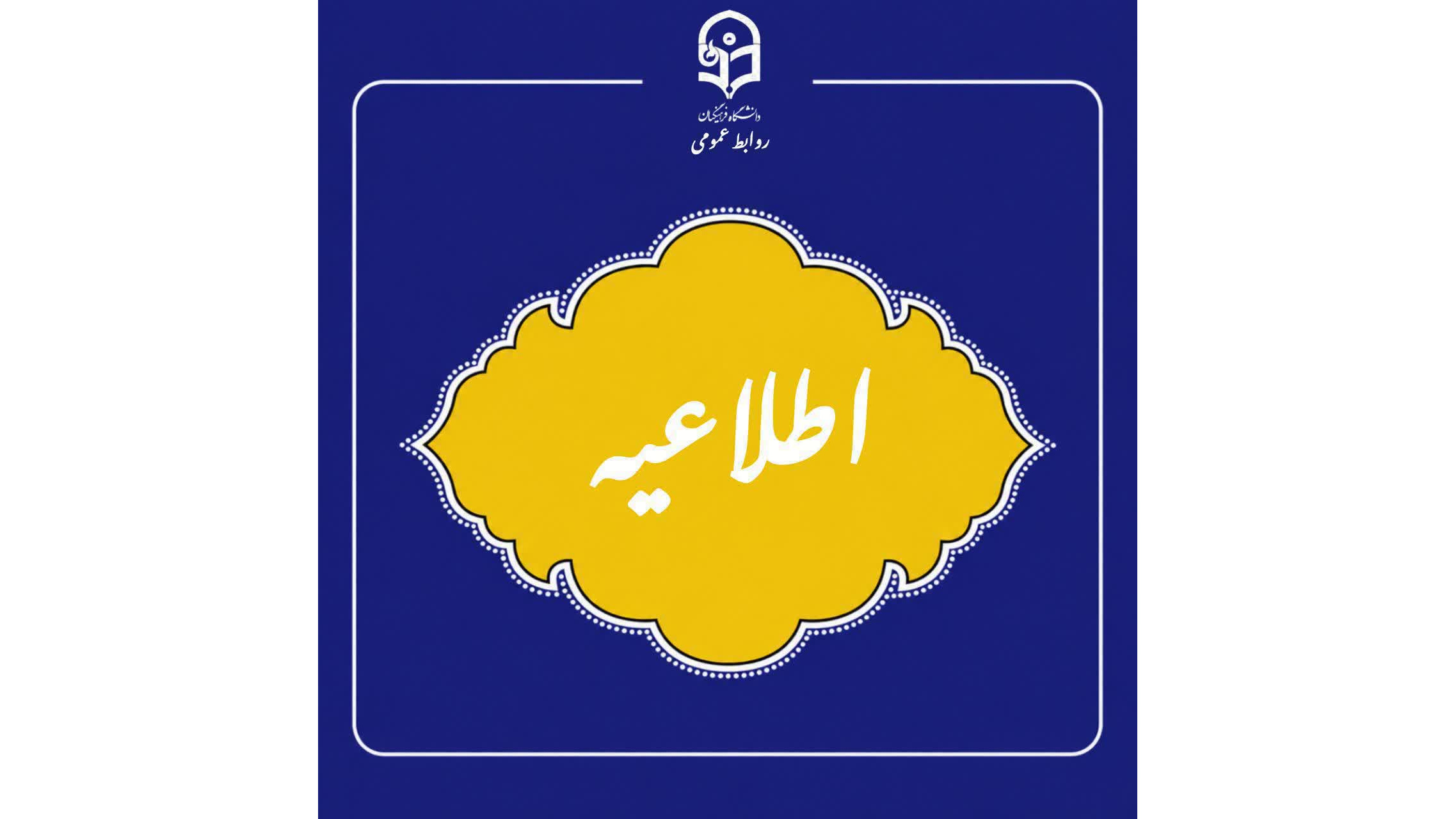 ساعت ورود داوطلبان به محل مصاحبه