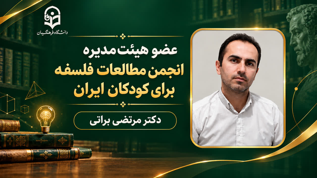 انتخاب عضو هیئت علمی دانشگاه فرهنگیان خوزستان در هیئت‌مدیره انجمن مطالعات فلسفه برای کودکان