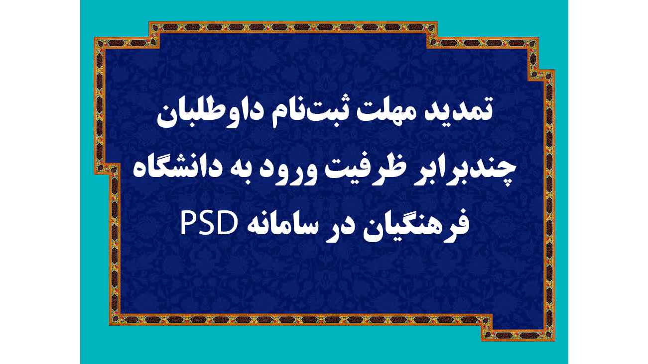 تمدید مهلت ثبت‌نام داوطلبان چندبرابر ظرفیت ورود به دانشگاه فرهنگیان در سامانه PSD