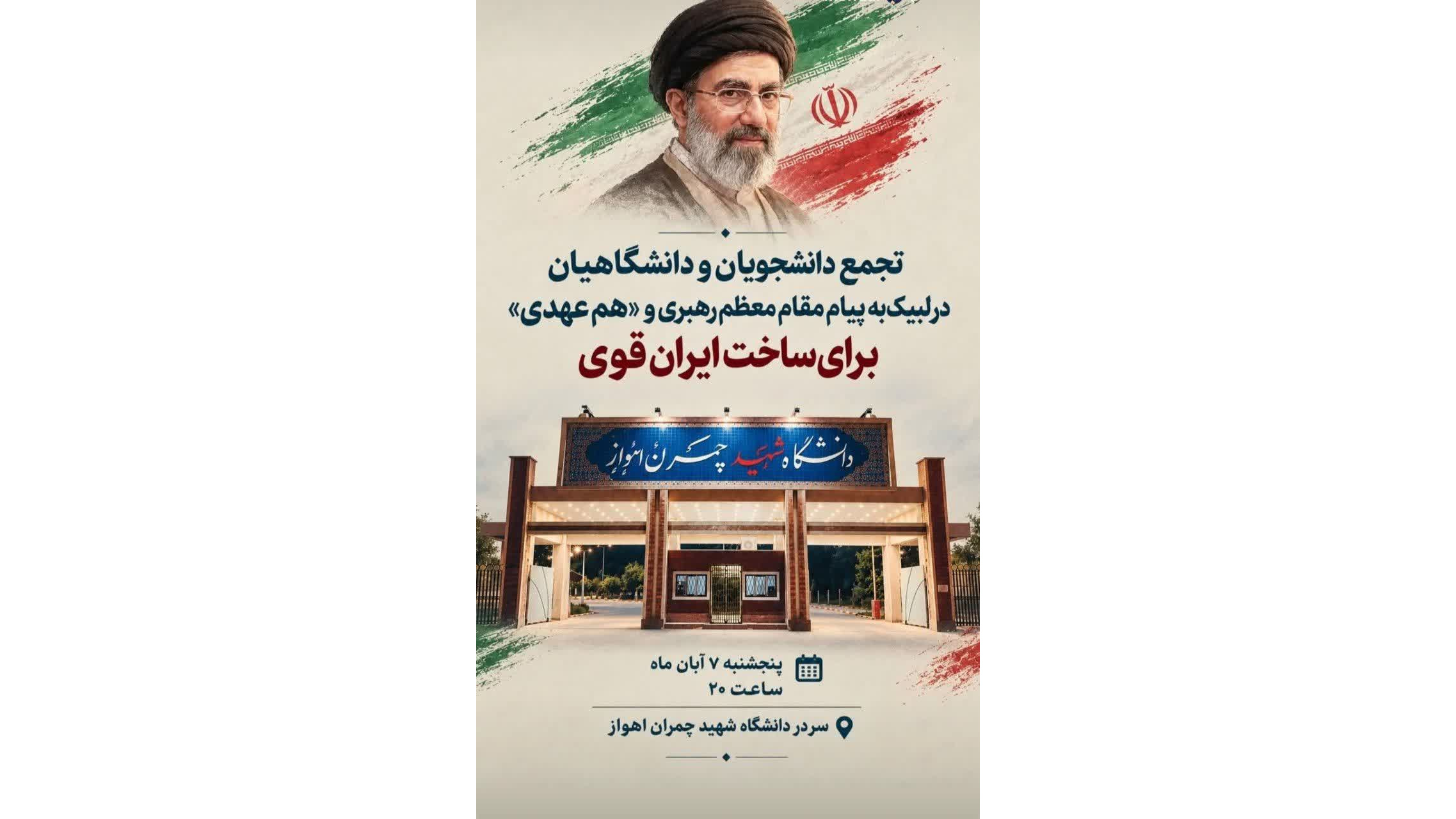 تجمع دانشجویان و دانشگاهیان در لبیک به مقام معظم رهبری و "هم عهدی" برای ساخت ایران قوی
